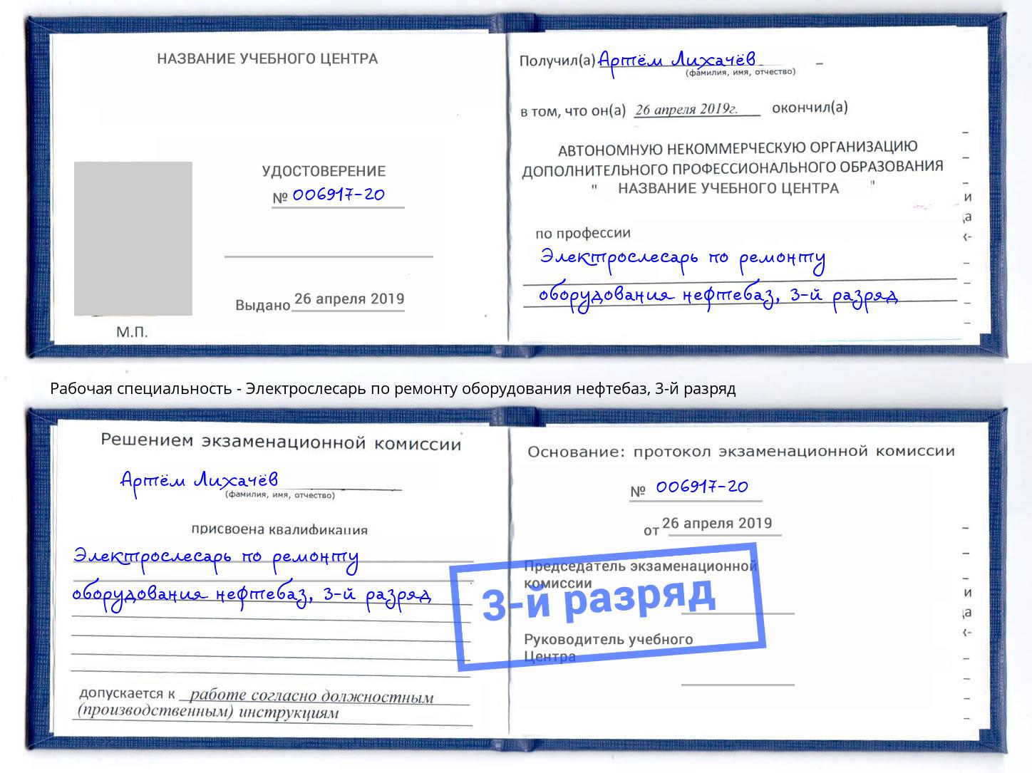 корочка 3-й разряд Электрослесарь по ремонту оборудования нефтебаз Крымск