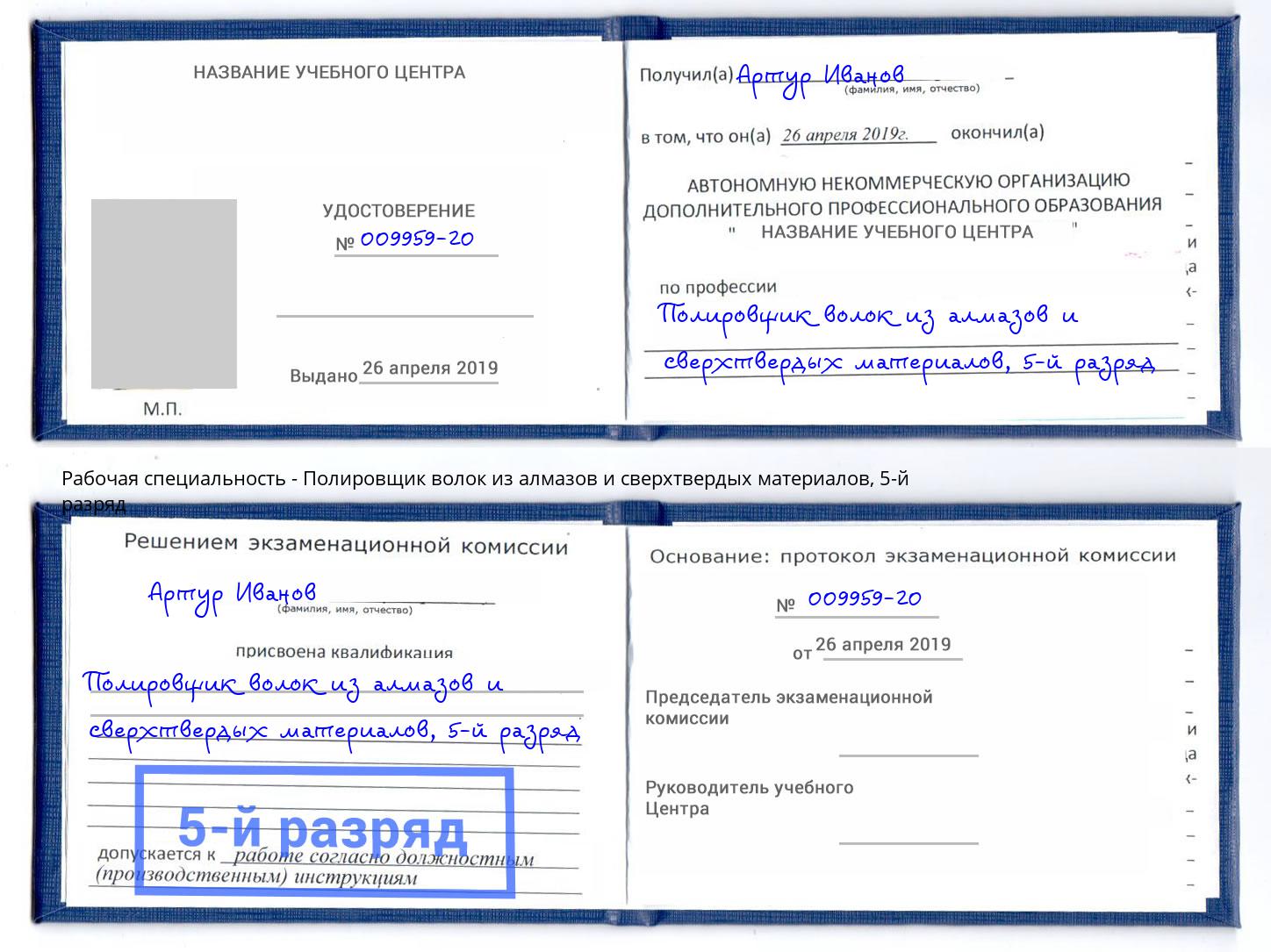 корочка 5-й разряд Полировщик волок из алмазов и сверхтвердых материалов Крымск