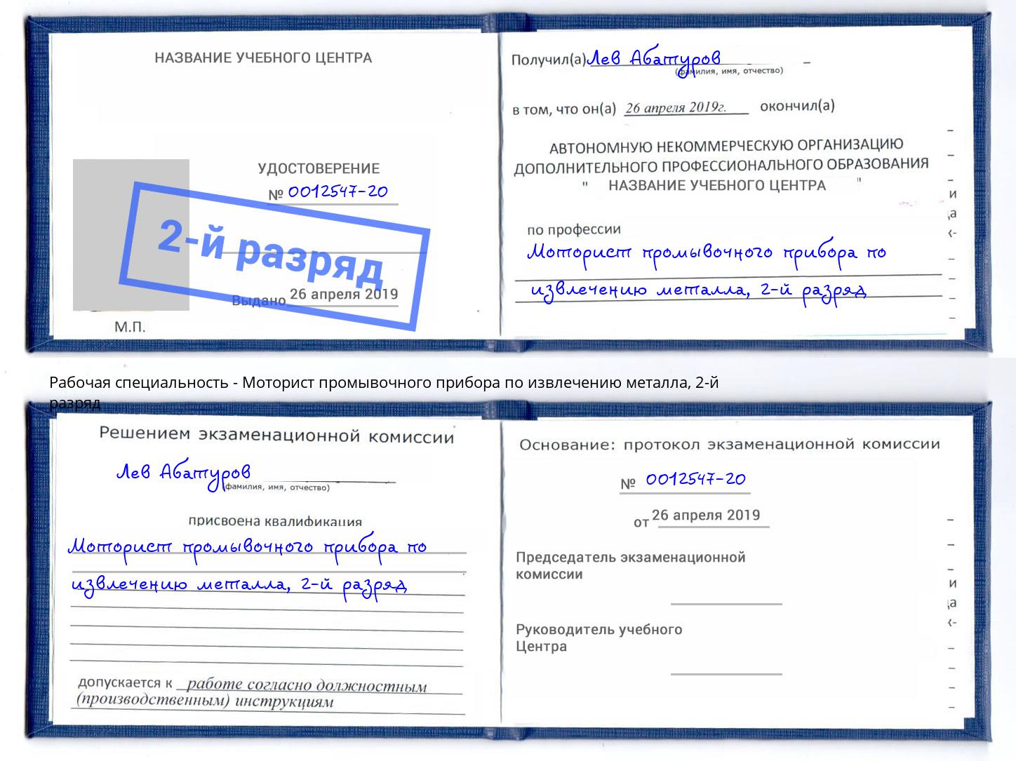 корочка 2-й разряд Моторист промывочного прибора по извлечению металла Крымск