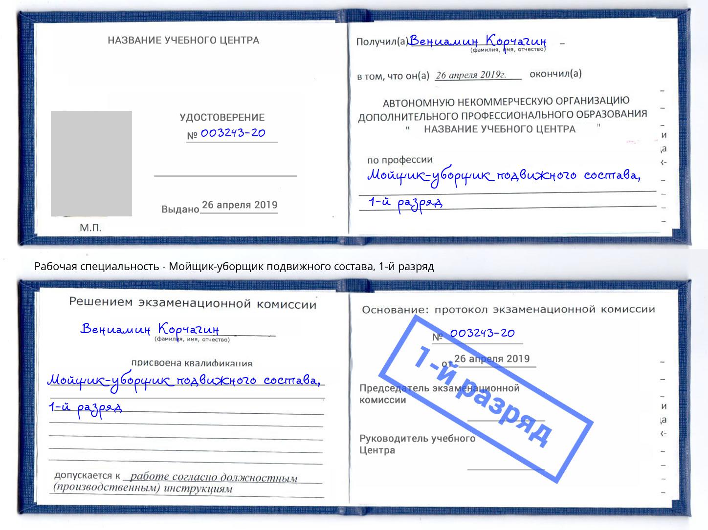 корочка 1-й разряд Мойщик-уборщик подвижного состава Крымск