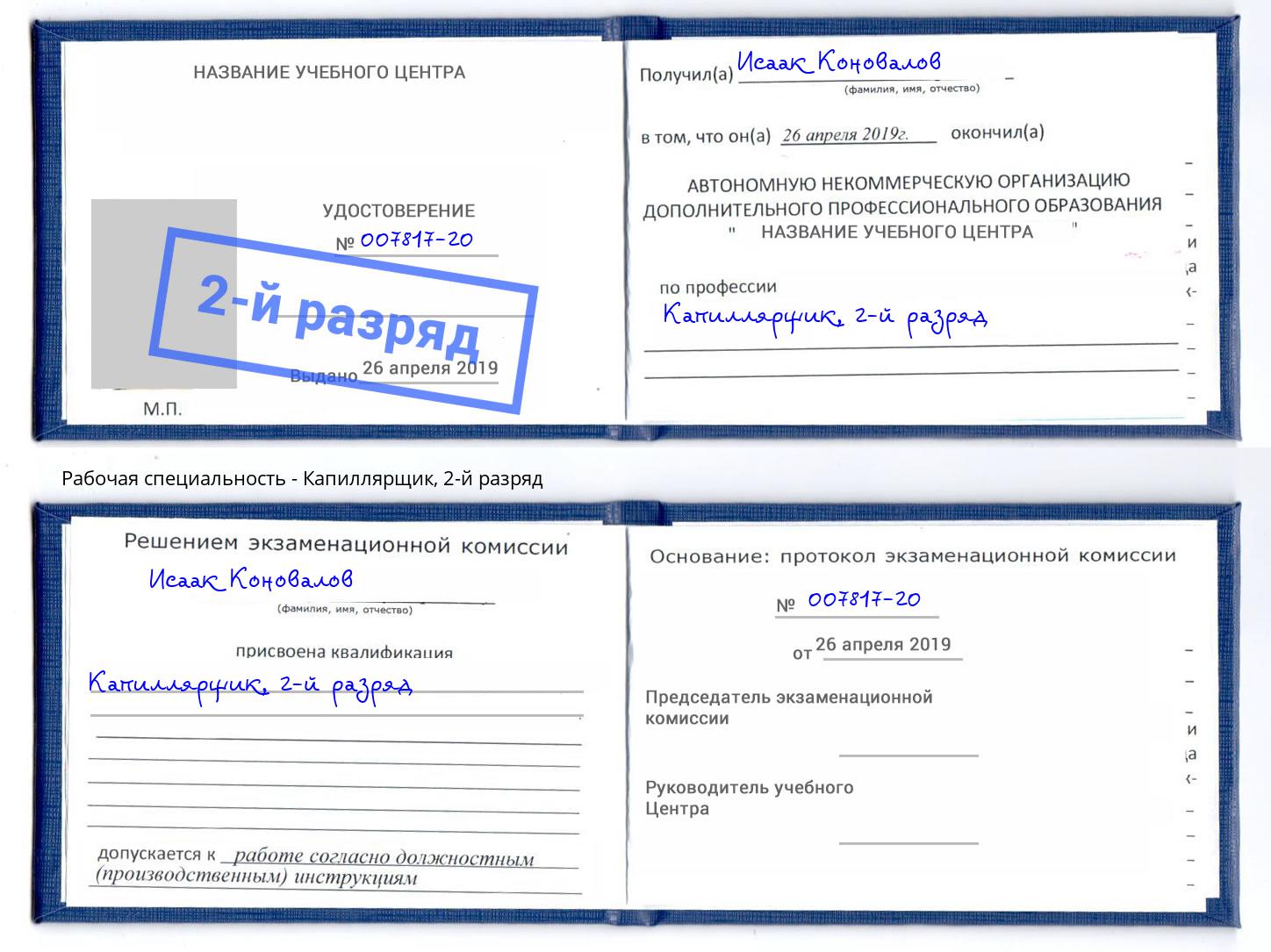 корочка 2-й разряд Капиллярщик Крымск
