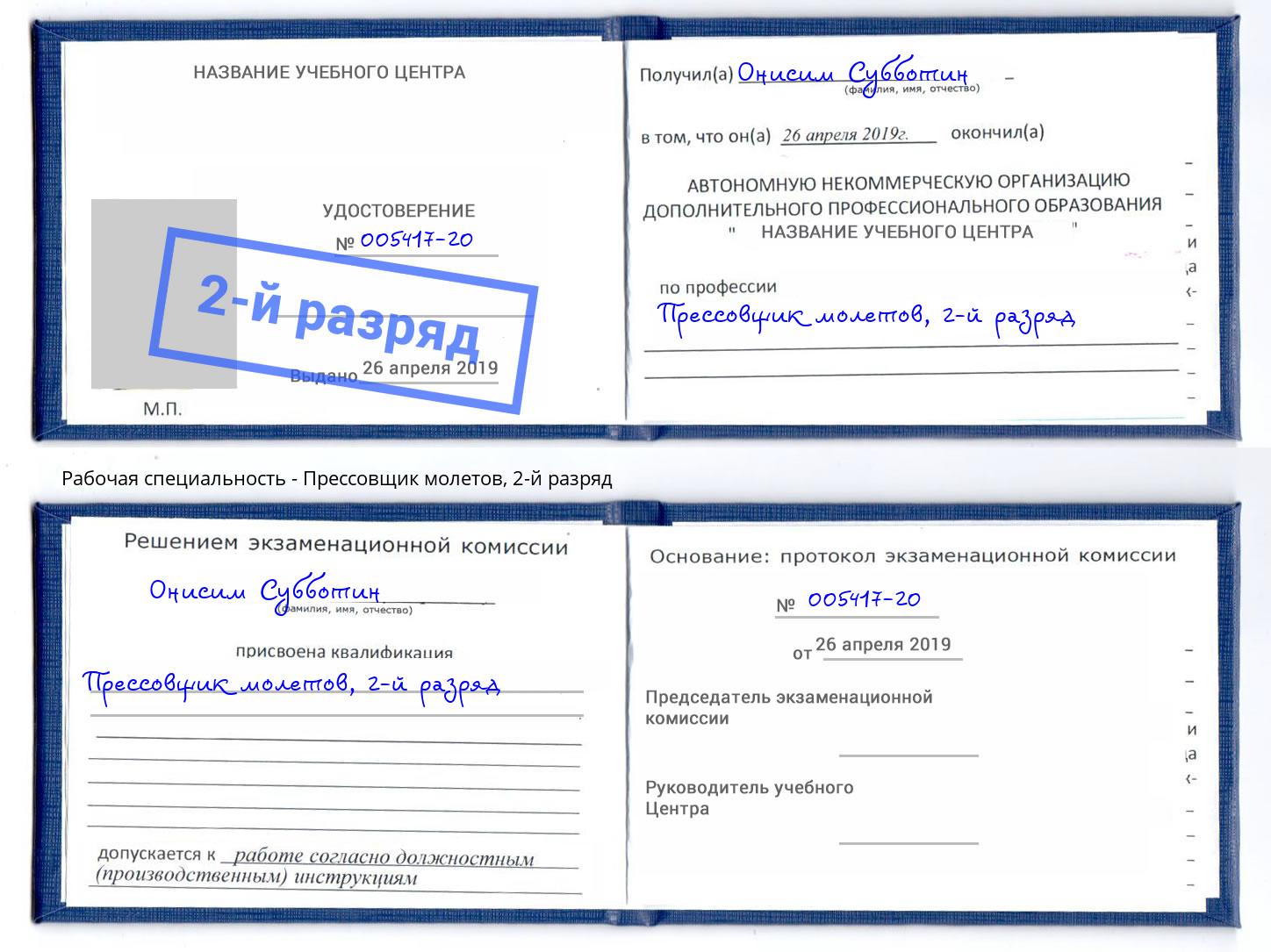 корочка 2-й разряд Прессовщик молетов Крымск
