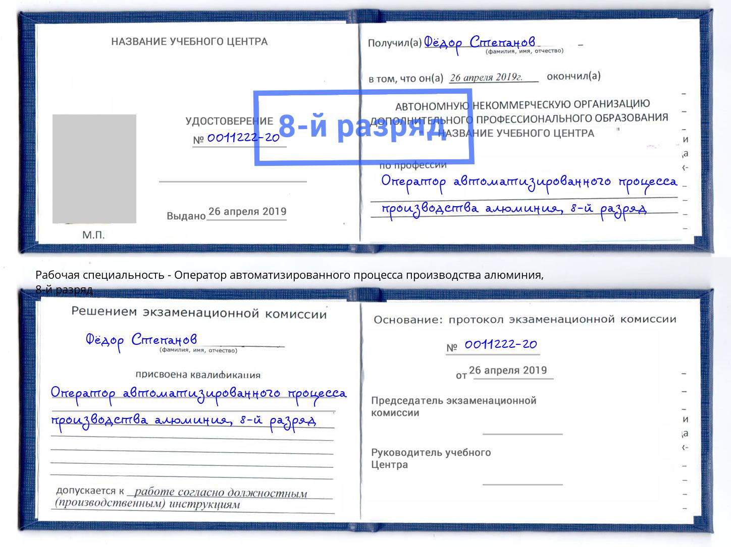 корочка 8-й разряд Оператор автоматизированного процесса производства алюминия Крымск