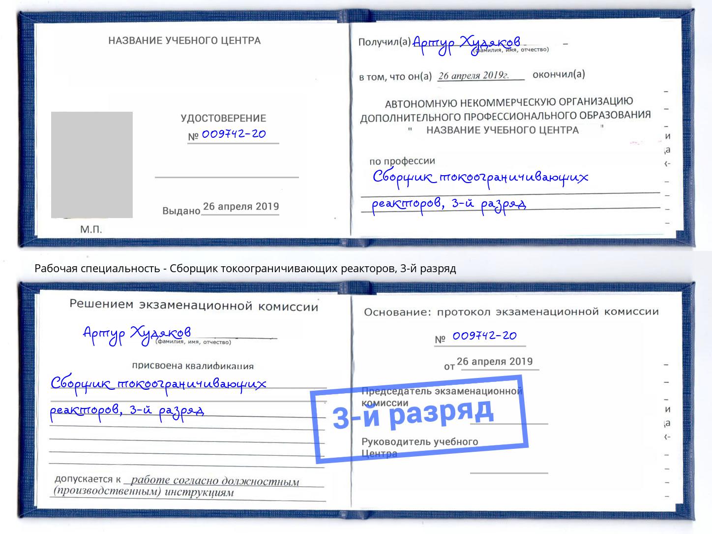 корочка 3-й разряд Сборщик токоограничивающих реакторов Крымск
