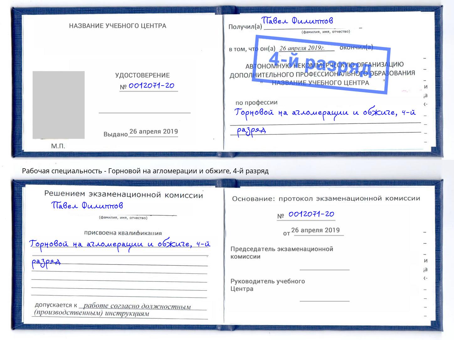 корочка 4-й разряд Горновой на агломерации и обжиге Крымск