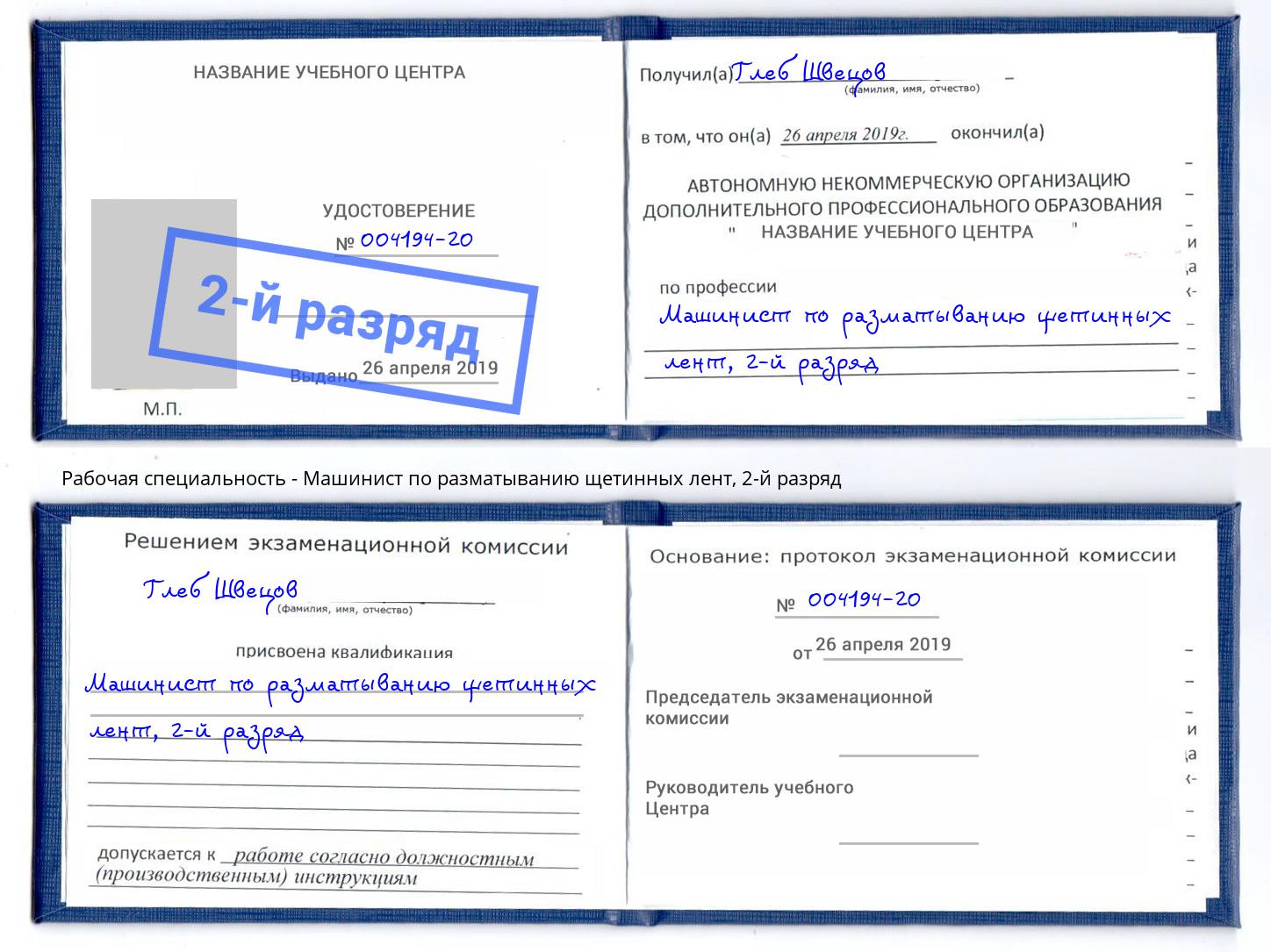 корочка 2-й разряд Машинист по разматыванию щетинных лент Крымск