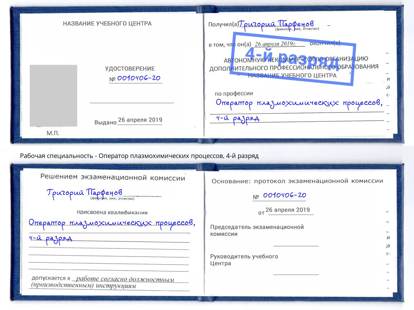 корочка 4-й разряд Оператор плазмохимических процессов Крымск