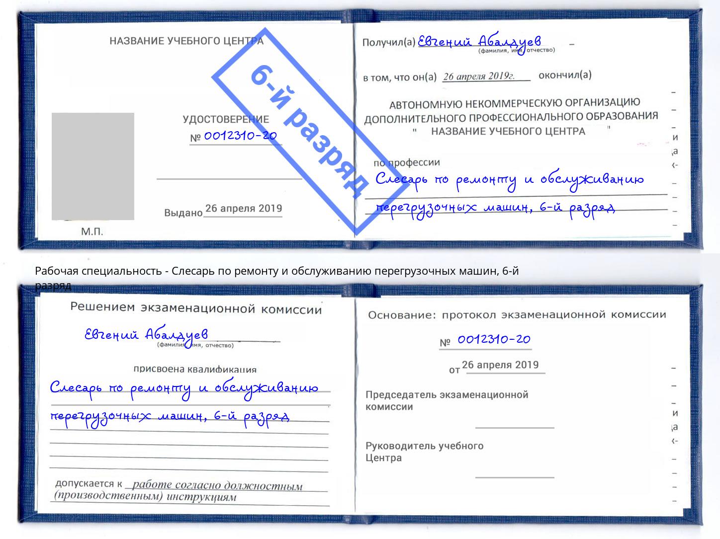 корочка 6-й разряд Слесарь по ремонту и обслуживанию перегрузочных машин Крымск