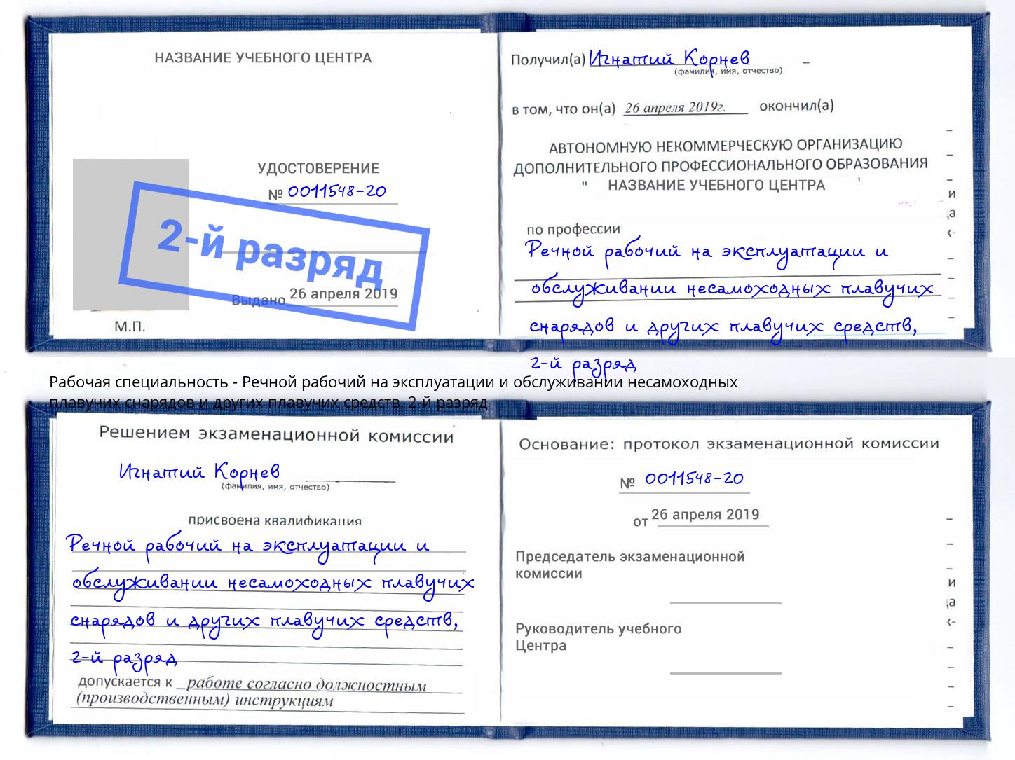 корочка 2-й разряд Речной рабочий на эксплуатации и обслуживании несамоходных плавучих снарядов и других плавучих средств Крымск