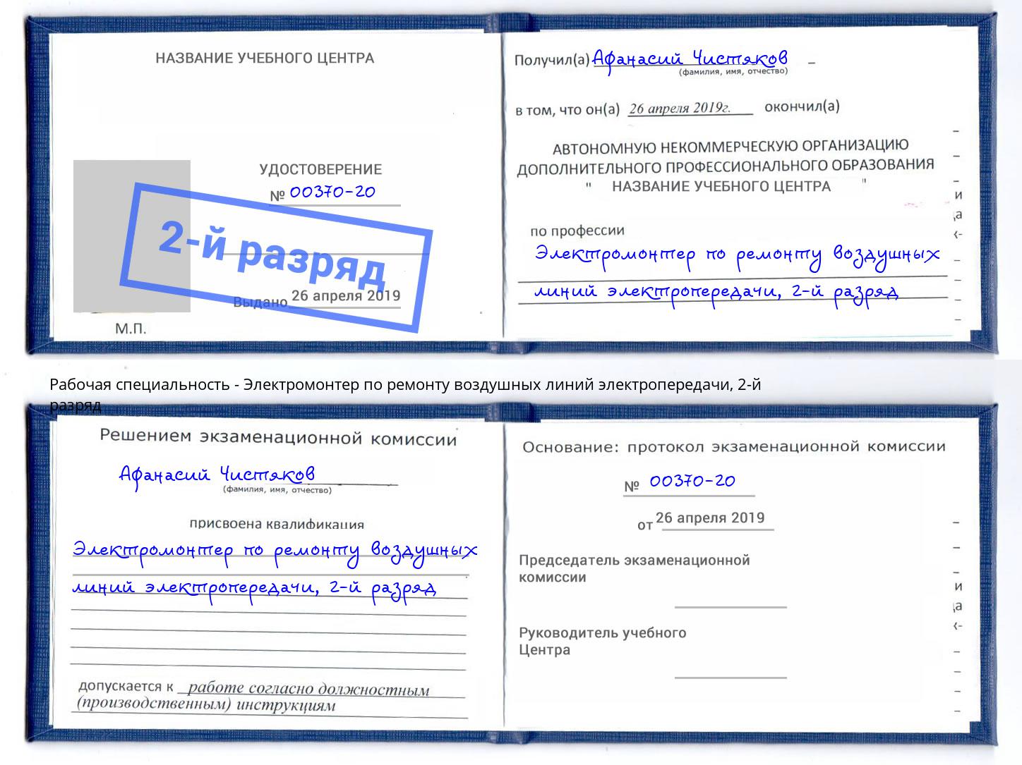 корочка 2-й разряд Электромонтер по ремонту воздушных линий электропередачи Крымск