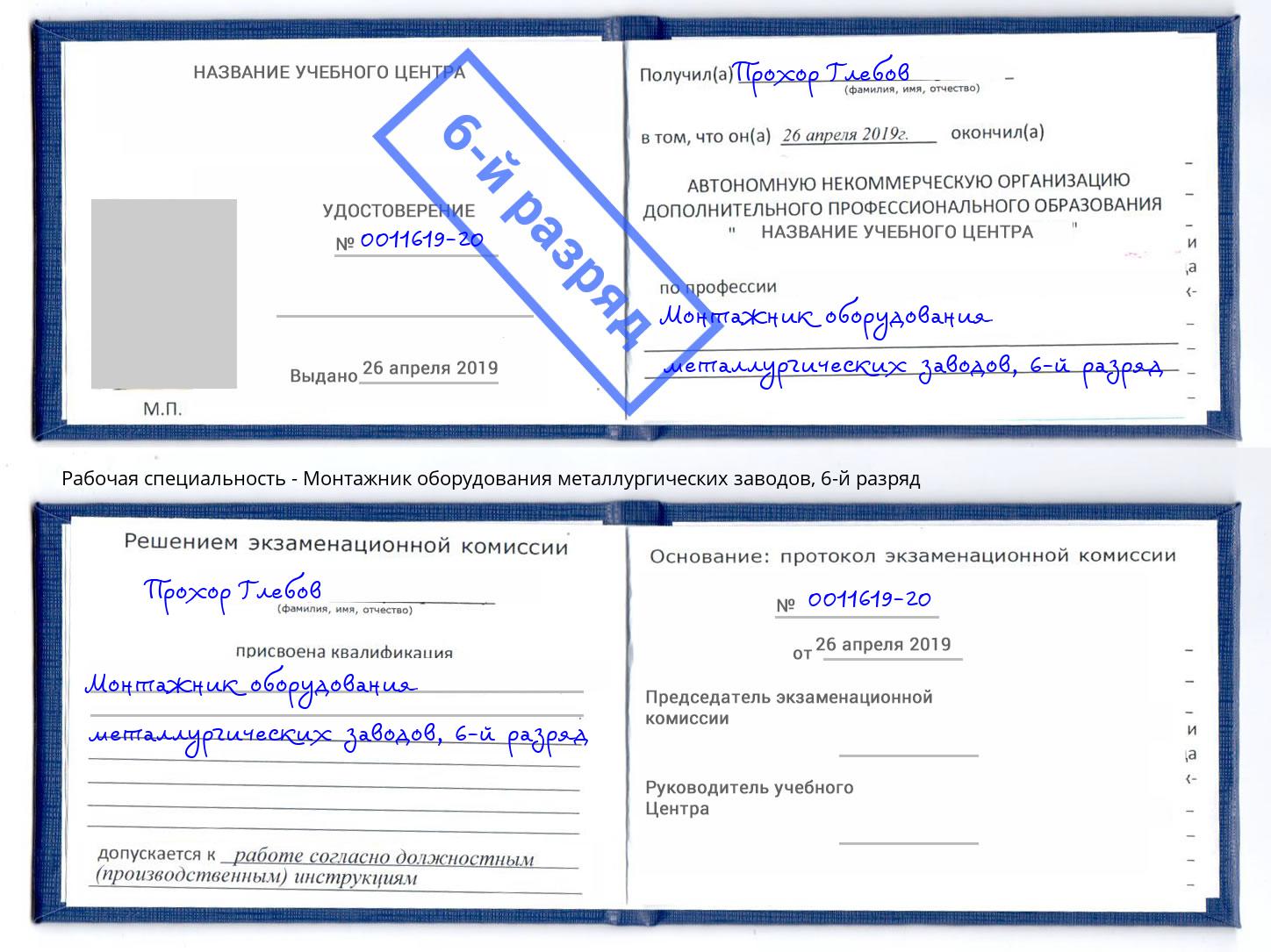 корочка 6-й разряд Монтажник оборудования металлургических заводов Крымск