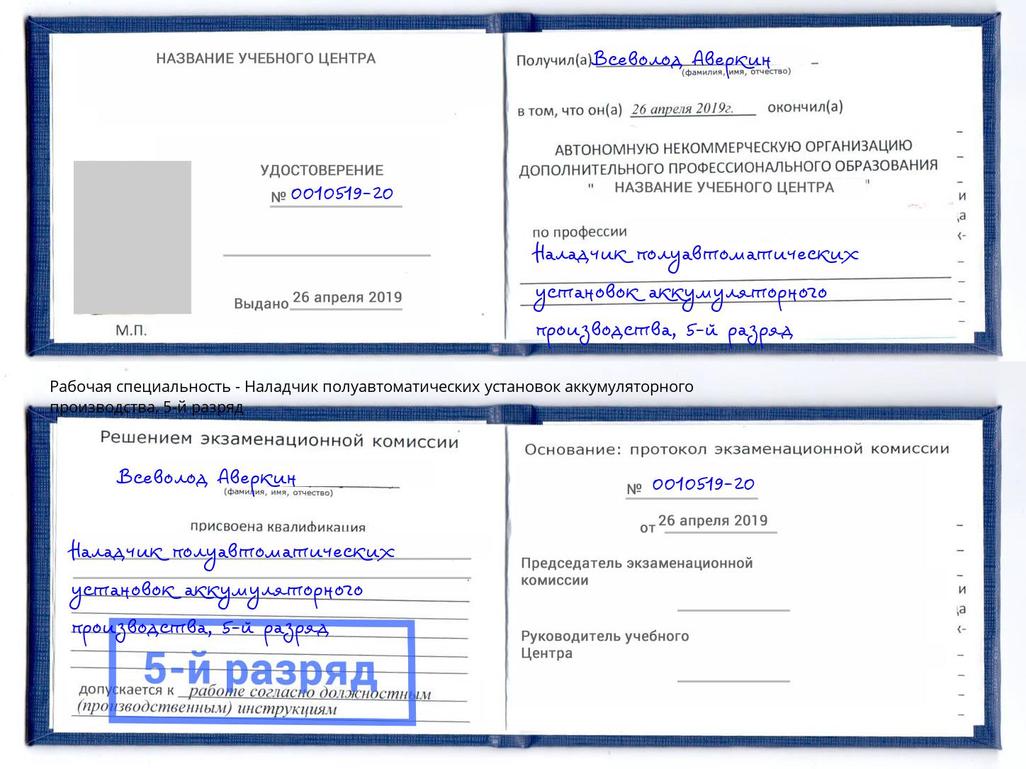 корочка 5-й разряд Наладчик полуавтоматических установок аккумуляторного производства Крымск