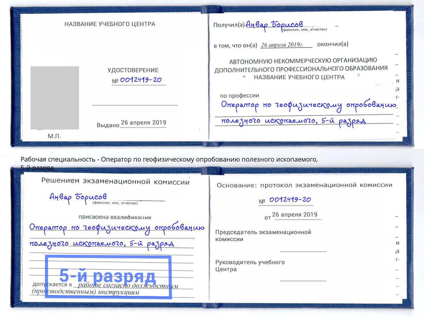 корочка 5-й разряд Оператор по геофизическому опробованию полезного ископаемого Крымск