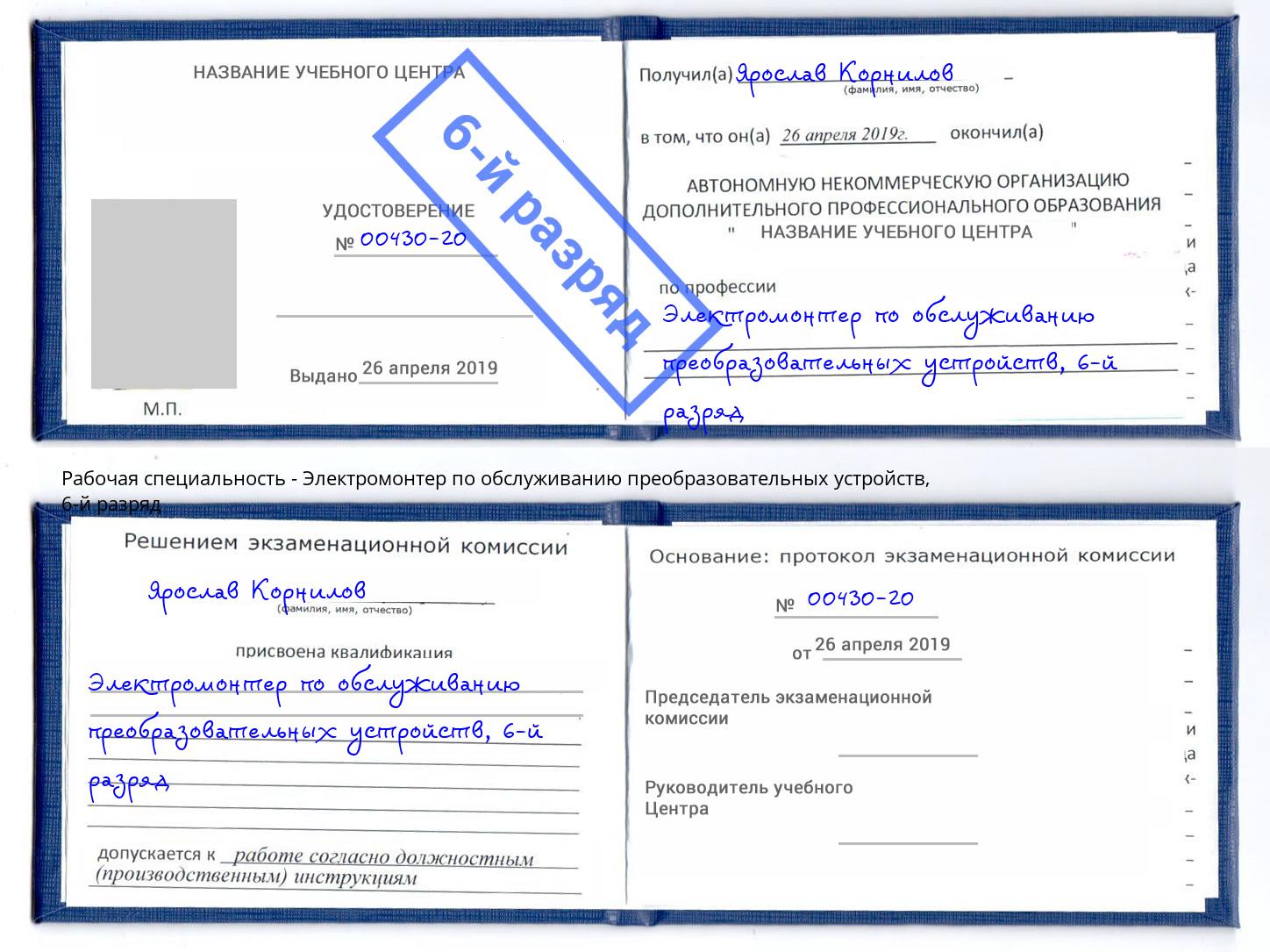 корочка 6-й разряд Электромонтер по обслуживанию преобразовательных устройств Крымск