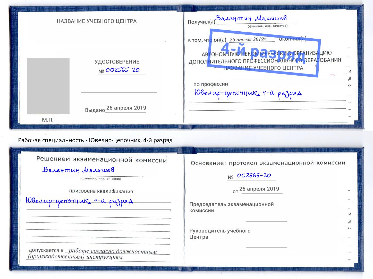 корочка 4-й разряд Ювелир-цепочник Крымск