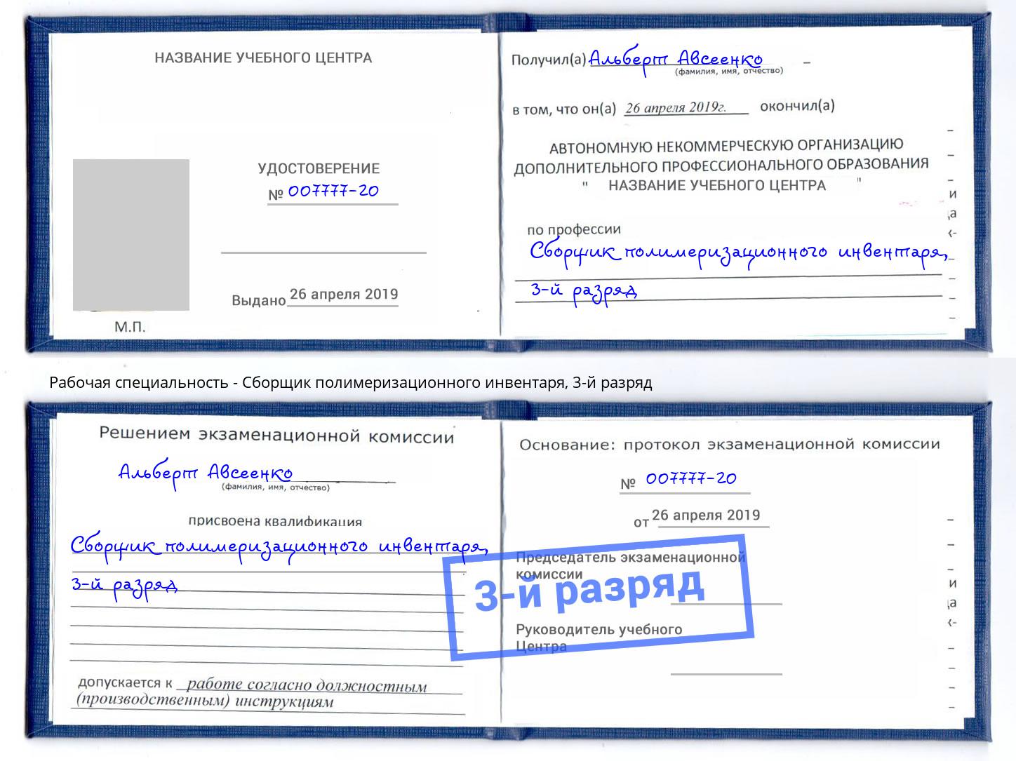 корочка 3-й разряд Сборщик полимеризационного инвентаря Крымск