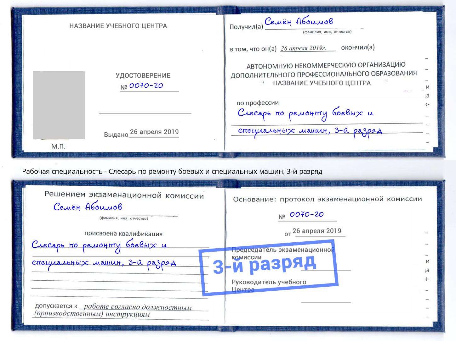 корочка 3-й разряд Слесарь по ремонту боевых и специальных машин Крымск