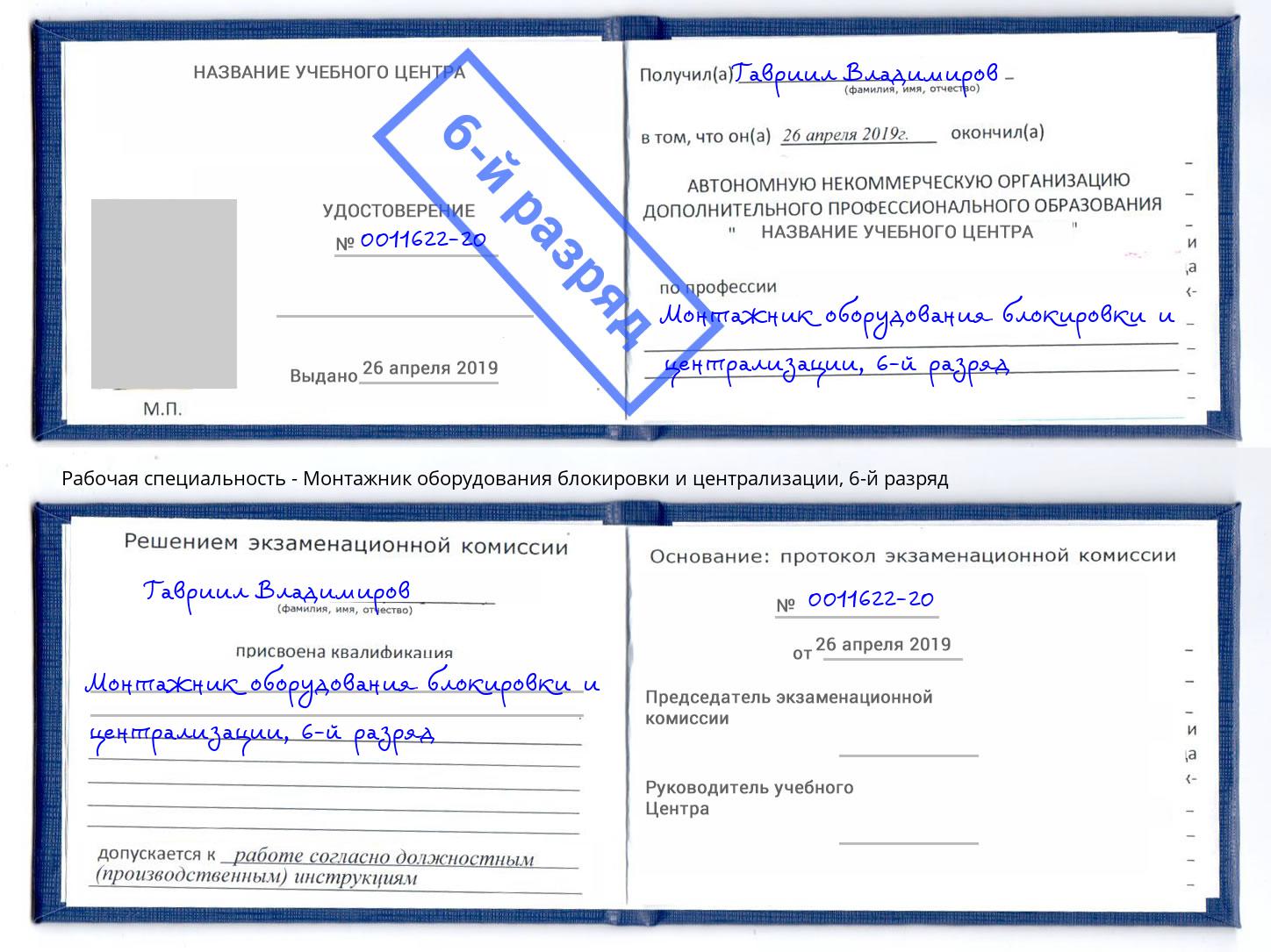 корочка 6-й разряд Монтажник оборудования блокировки и централизации Крымск