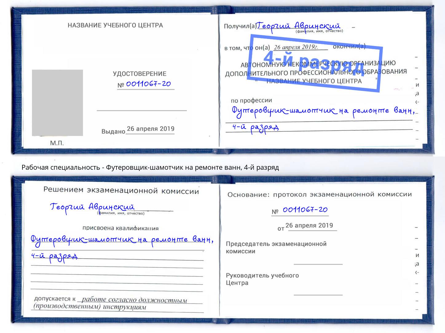 корочка 4-й разряд Футеровщик-шамотчик на ремонте ванн Крымск