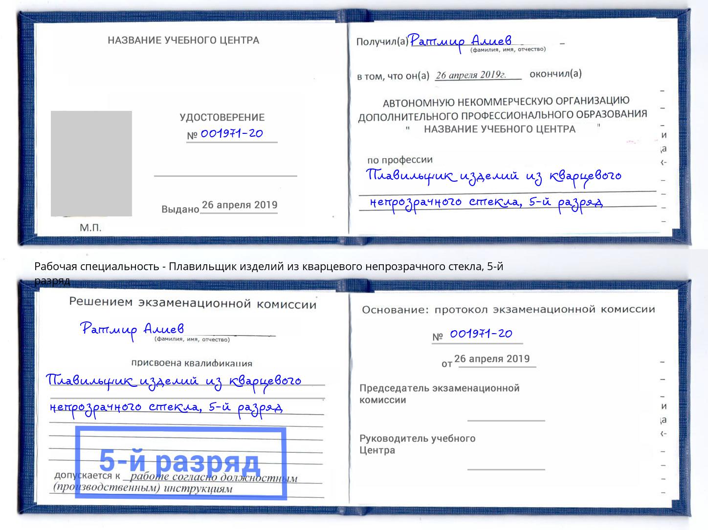 корочка 5-й разряд Плавильщик изделий из кварцевого непрозрачного стекла Крымск