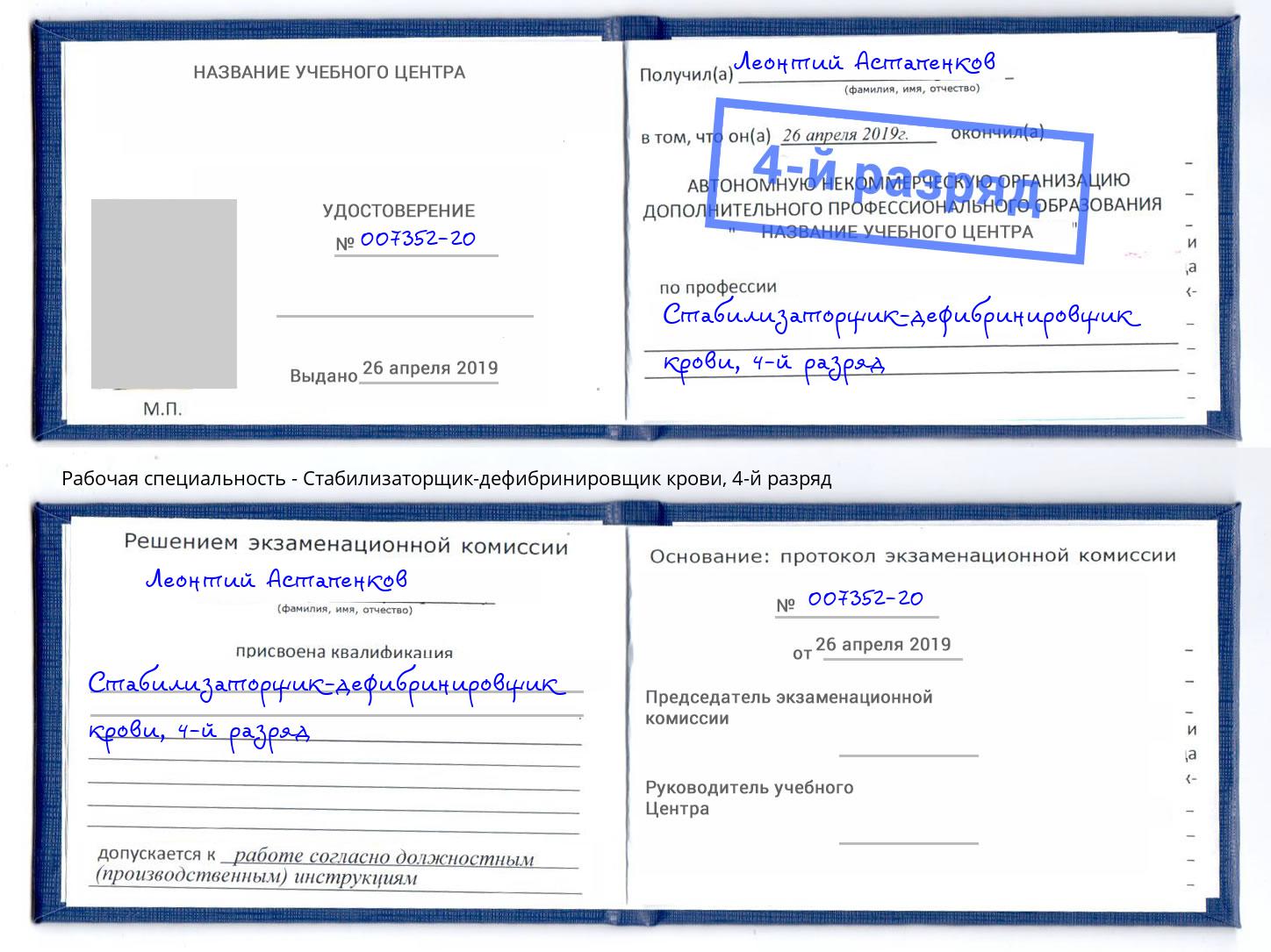 корочка 4-й разряд Стабилизаторщик-дефибринировщик крови Крымск