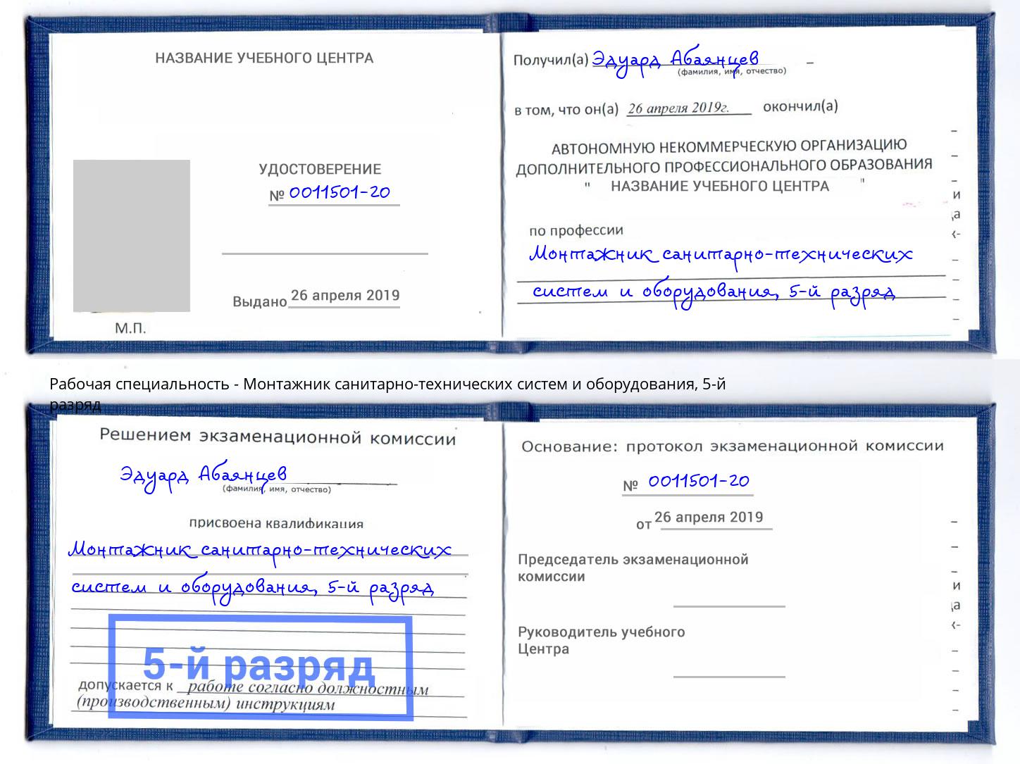 корочка 5-й разряд Монтажник санитарно-технических систем и оборудования Крымск