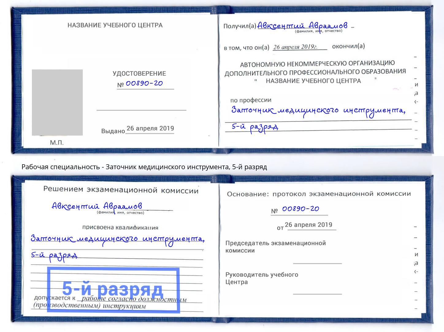 корочка 5-й разряд Заточник медицинского инструмента Крымск