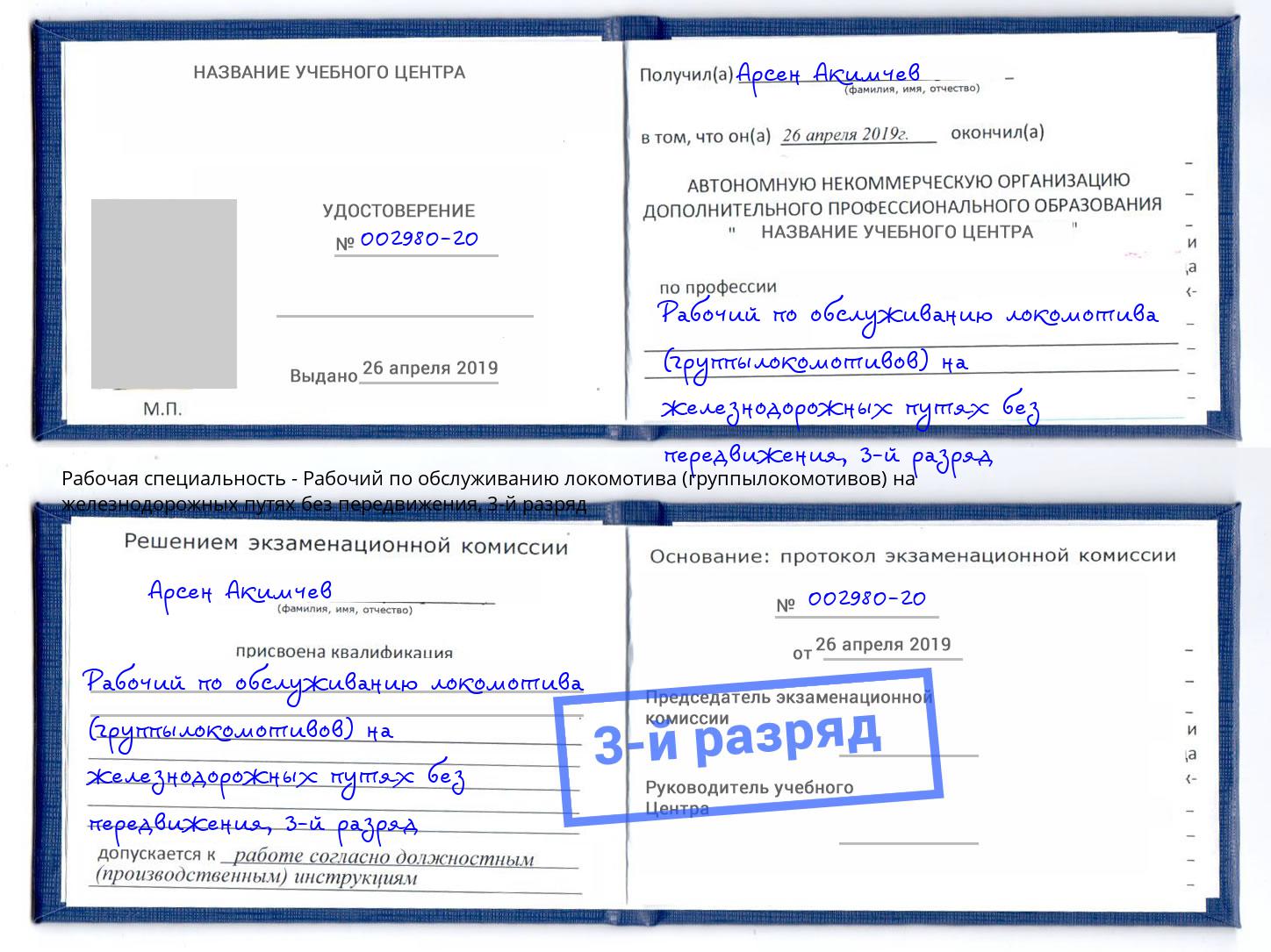 корочка 3-й разряд Рабочий по обслуживанию локомотива (группылокомотивов) на железнодорожных путях без передвижения Крымск