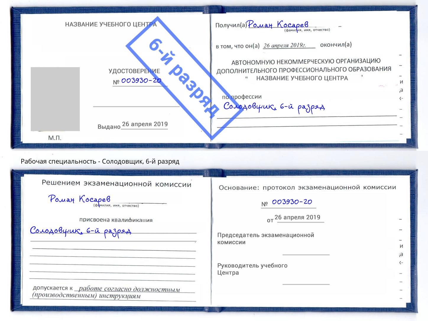 корочка 6-й разряд Солодовщик Крымск