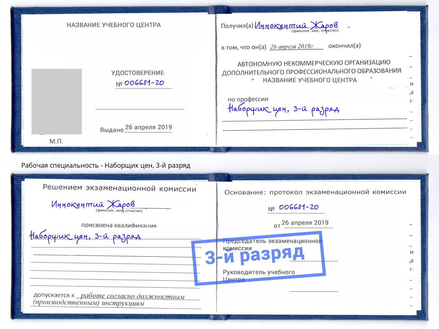 корочка 3-й разряд Наборщик цен Крымск