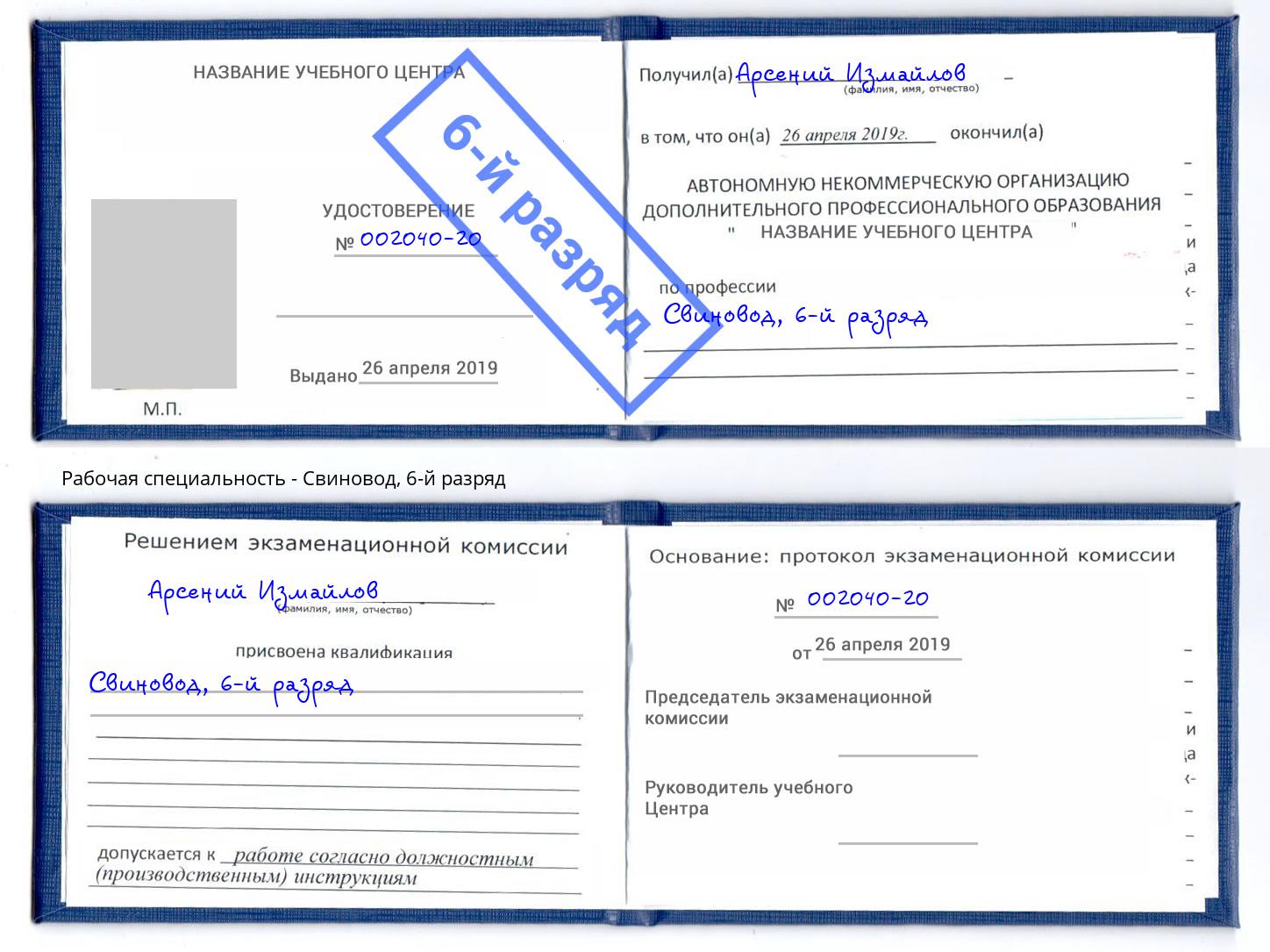 корочка 6-й разряд Свиновод Крымск