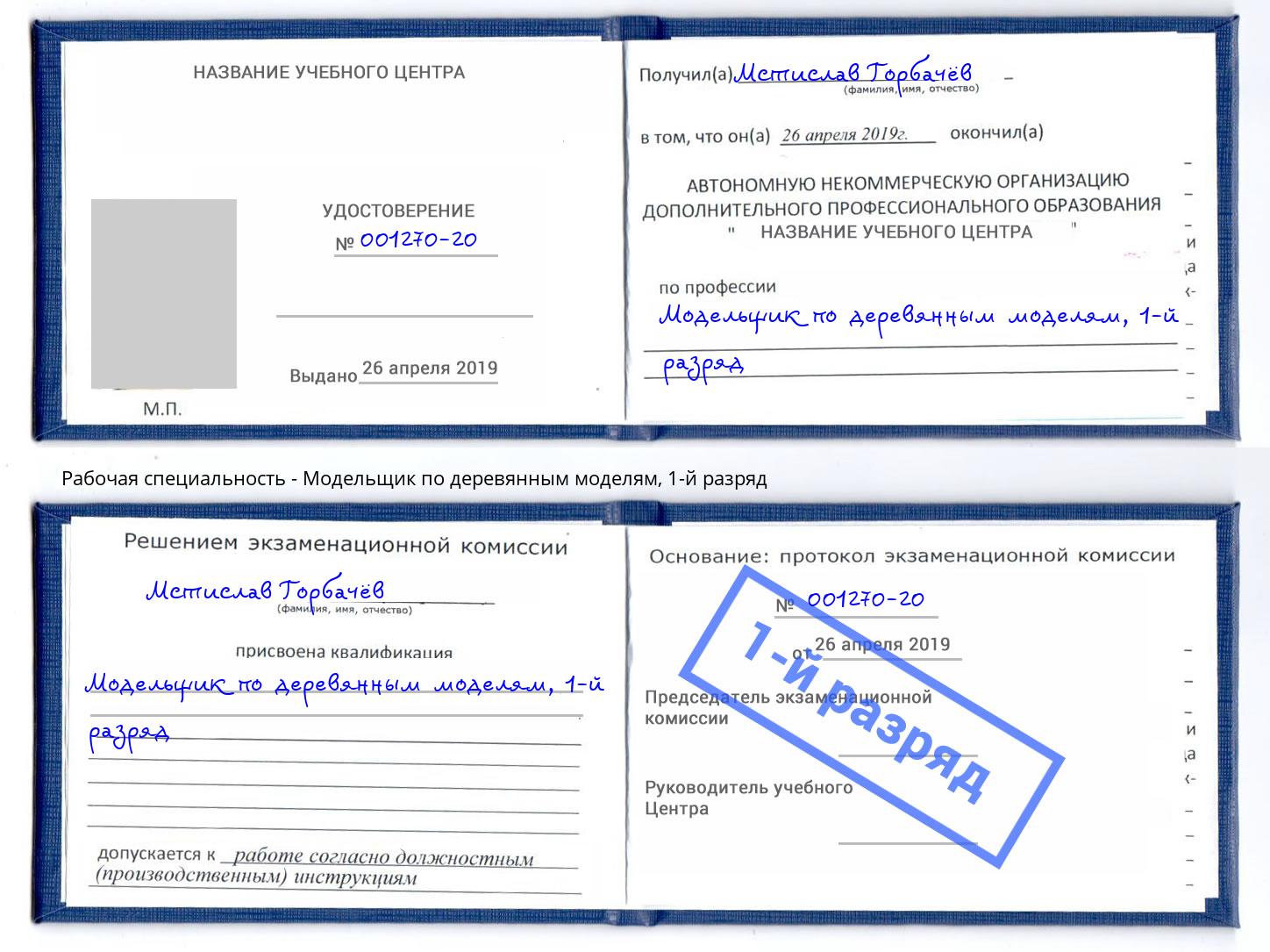 корочка 1-й разряд Модельщик по деревянным моделям Крымск