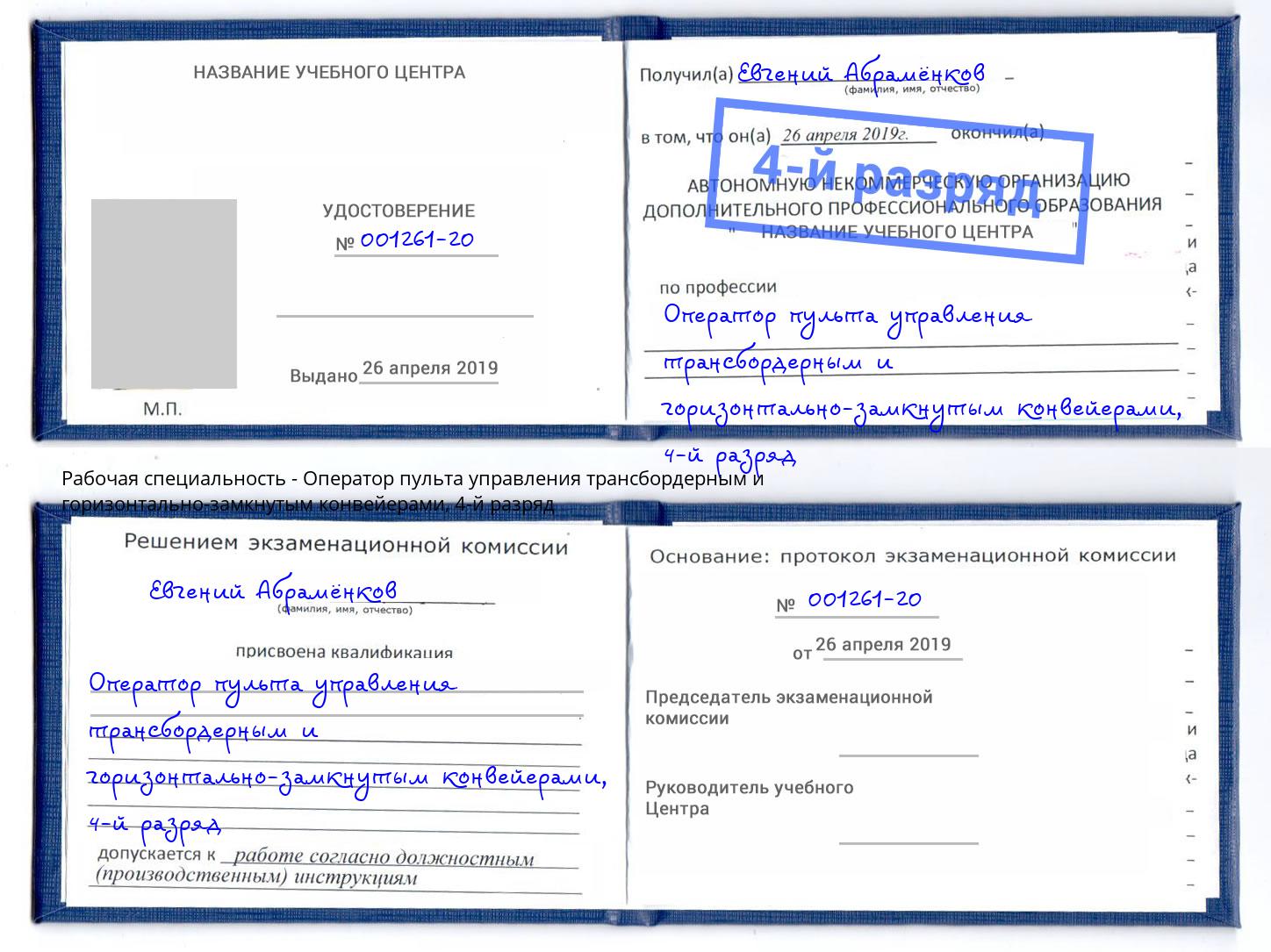 корочка 4-й разряд Оператор пульта управления трансбордерным и горизонтально-замкнутым конвейерами Крымск