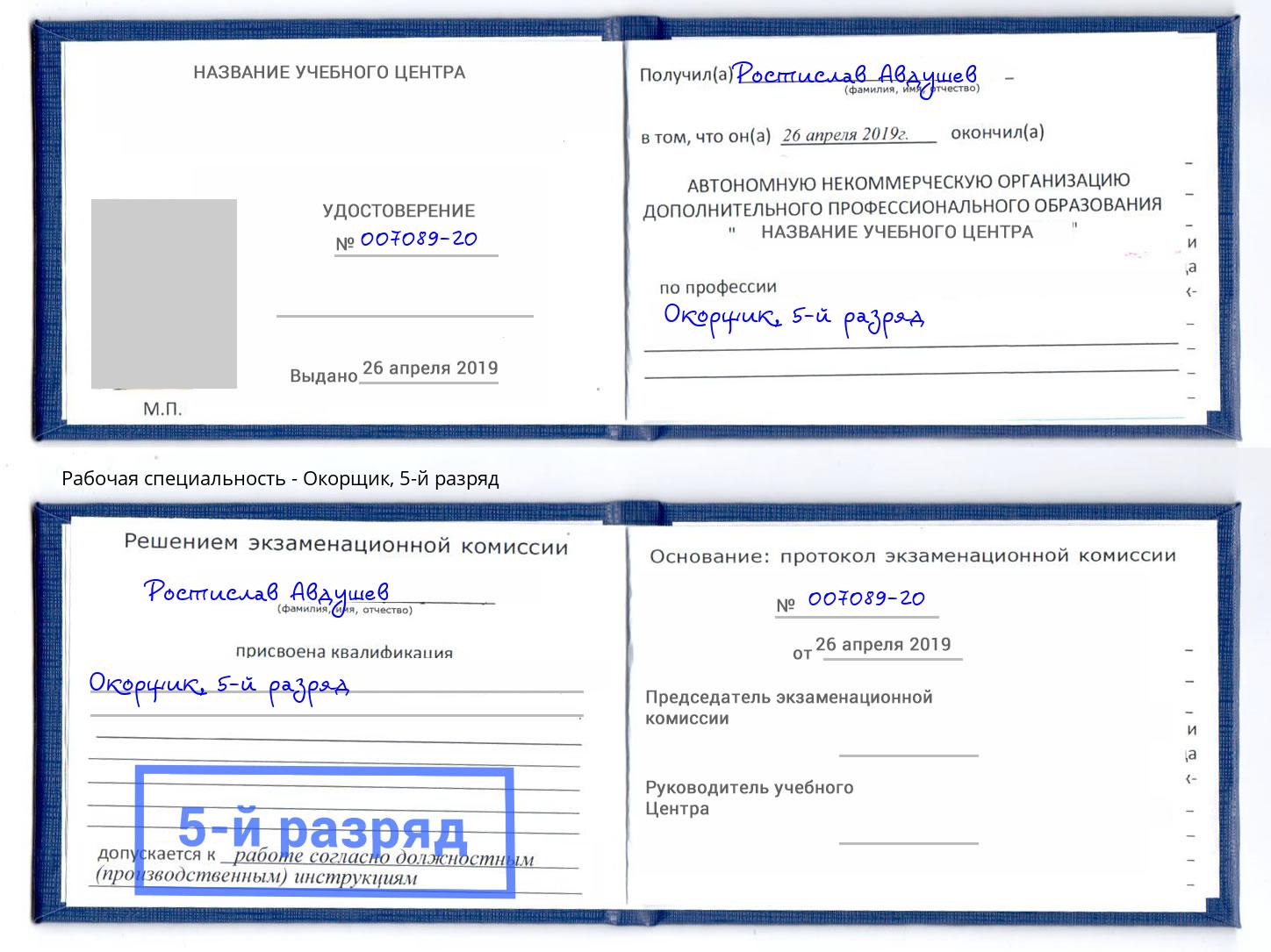 корочка 5-й разряд Окорщик Крымск
