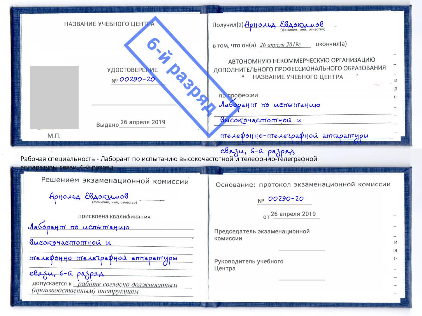 корочка 6-й разряд Лаборант по испытанию высокочастотной и телефонно-телеграфной аппаратуры связи Крымск