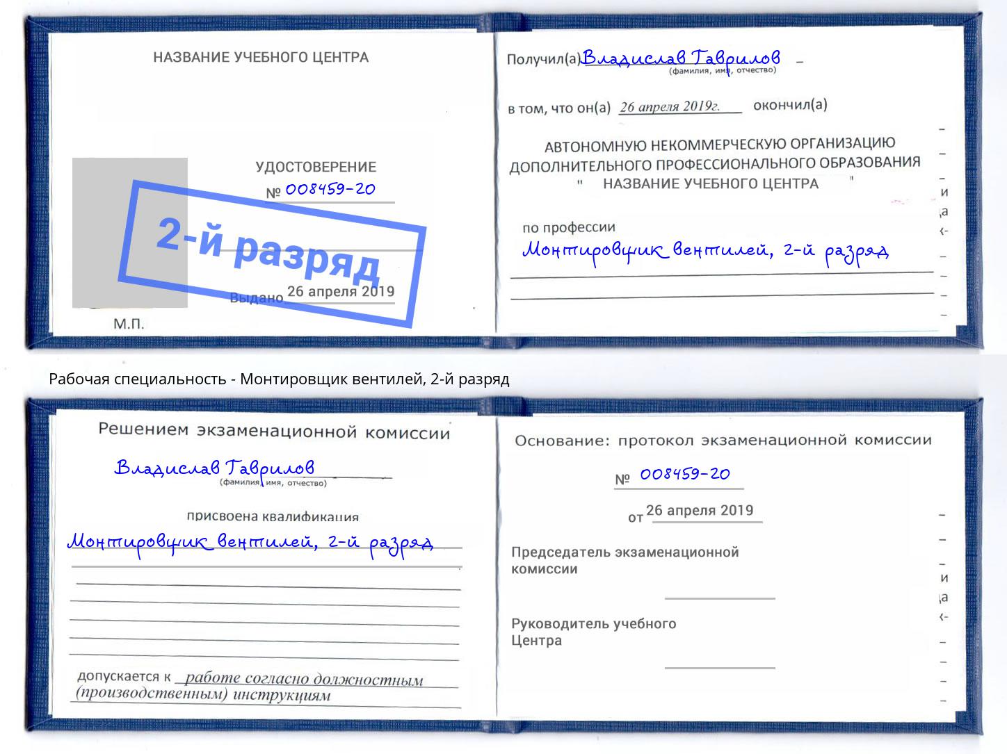 корочка 2-й разряд Монтировщик вентилей Крымск