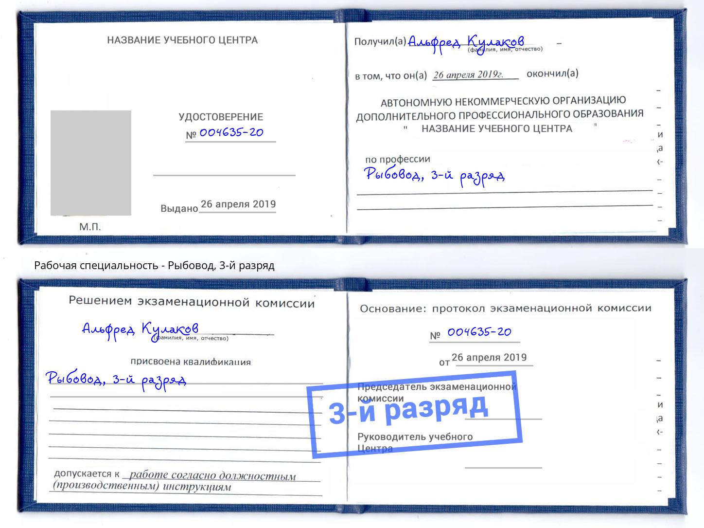 корочка 3-й разряд Рыбовод Крымск
