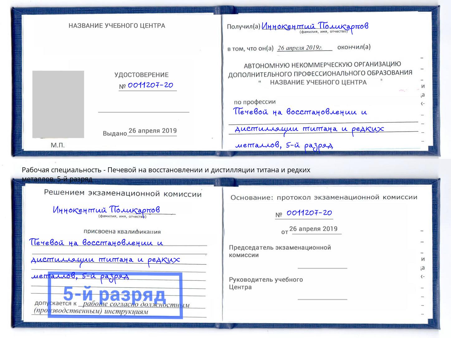 корочка 5-й разряд Печевой на восстановлении и дистилляции титана и редких металлов Крымск