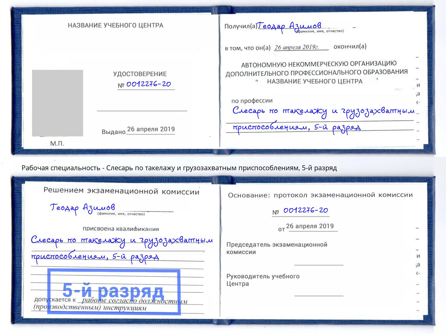 корочка 5-й разряд Слесарь по такелажу и грузозахватным приспособлениям Крымск