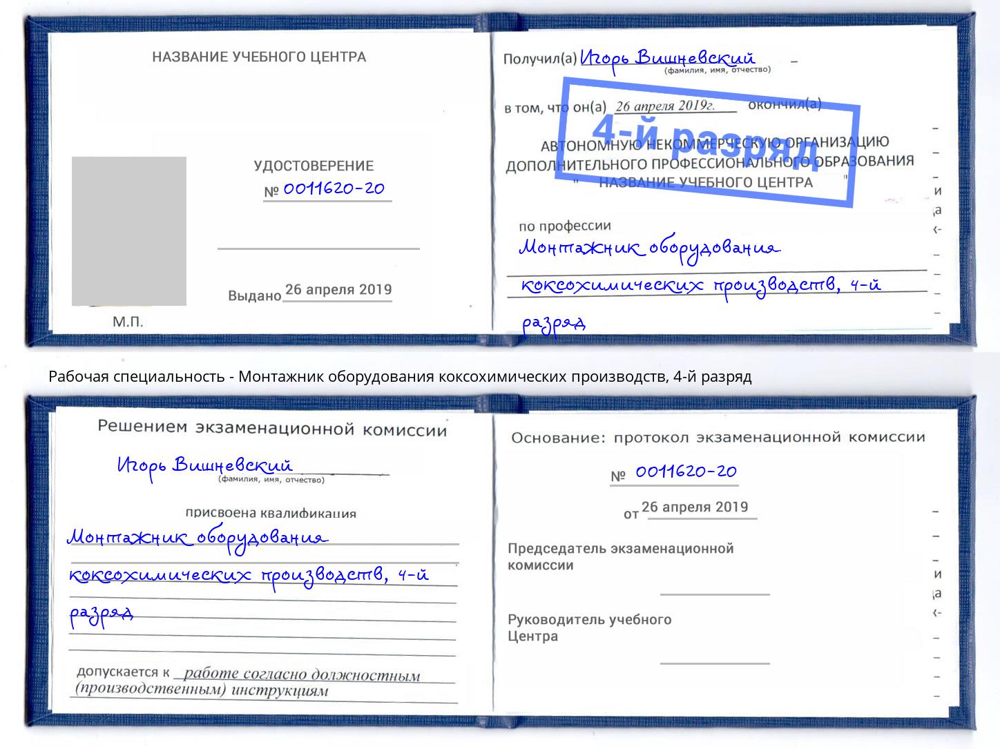 корочка 4-й разряд Монтажник оборудования коксохимических производств Крымск