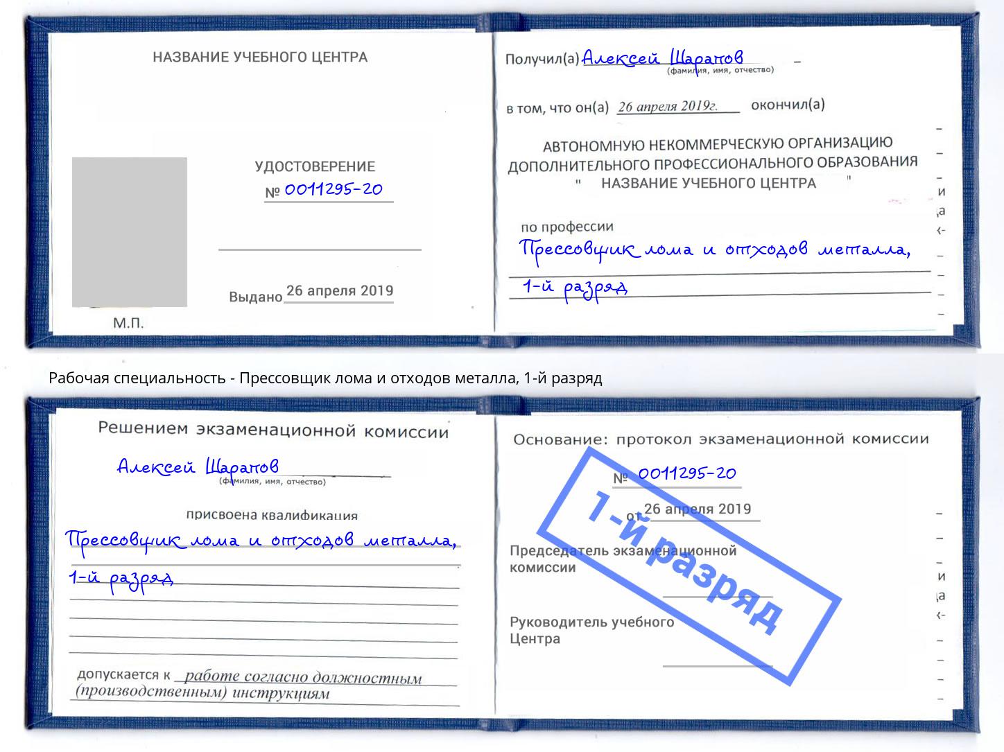 корочка 1-й разряд Прессовщик лома и отходов металла Крымск