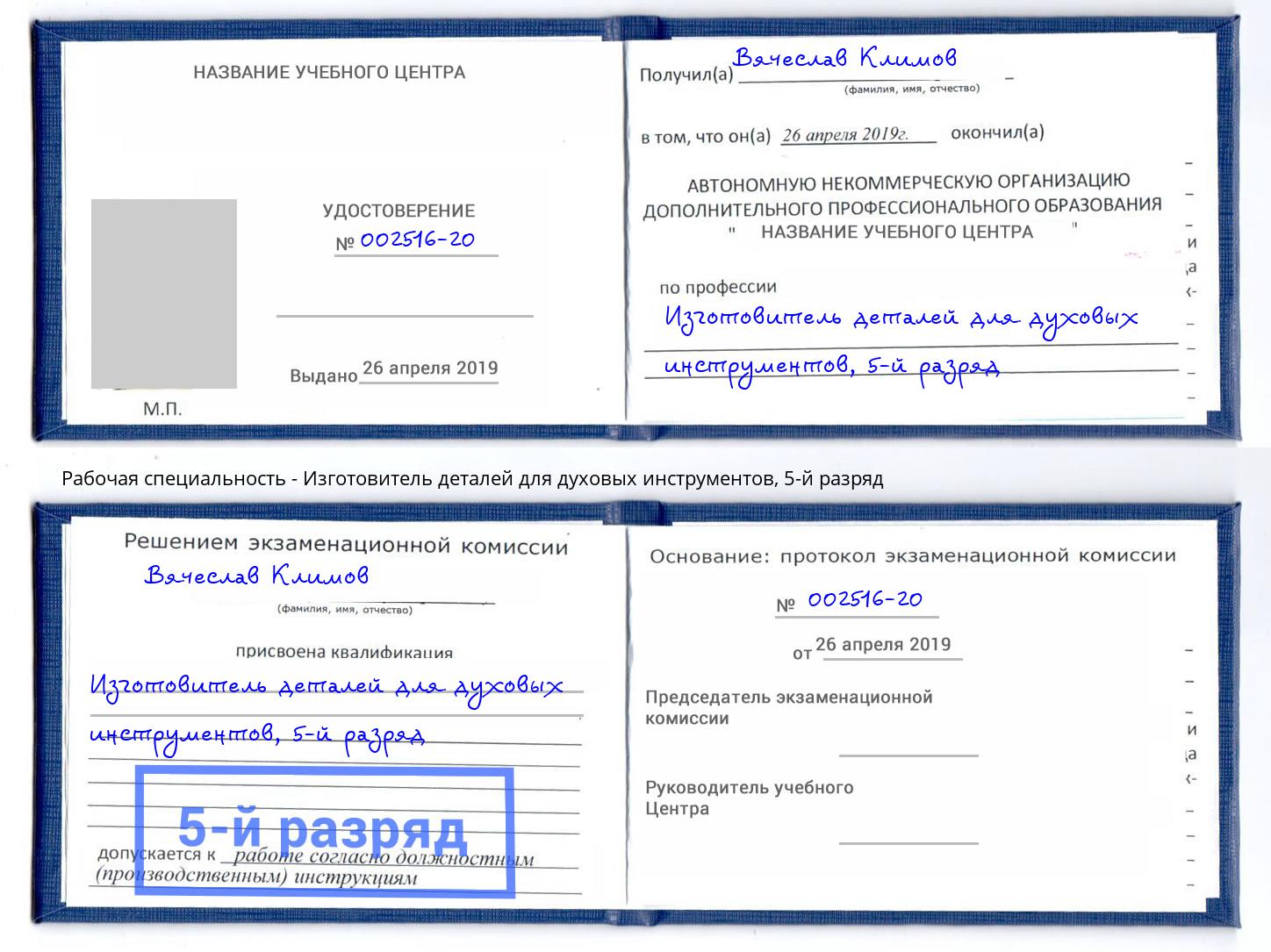 корочка 5-й разряд Изготовитель деталей для духовых инструментов Крымск