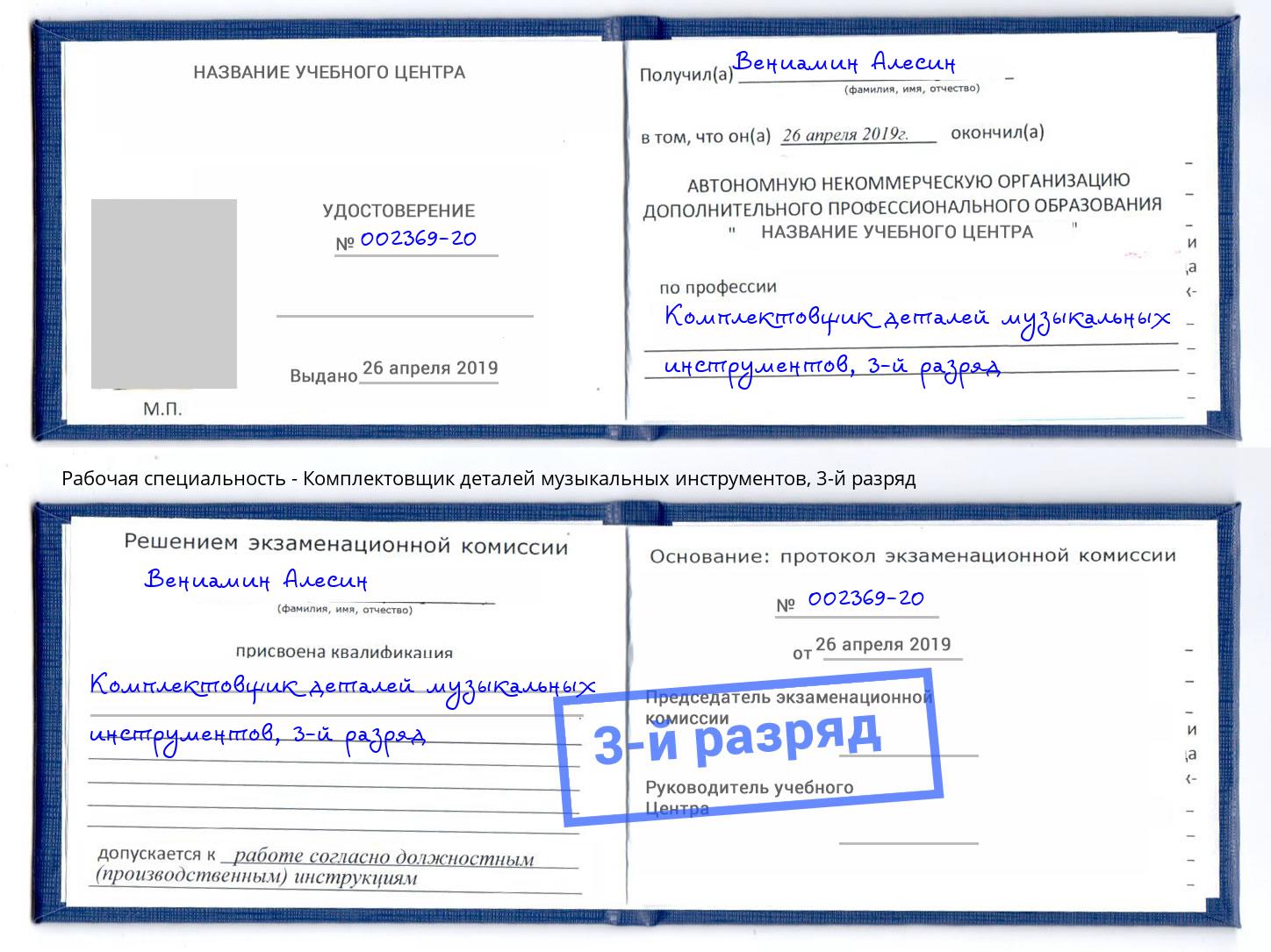 корочка 3-й разряд Комплектовщик деталей музыкальных инструментов Крымск