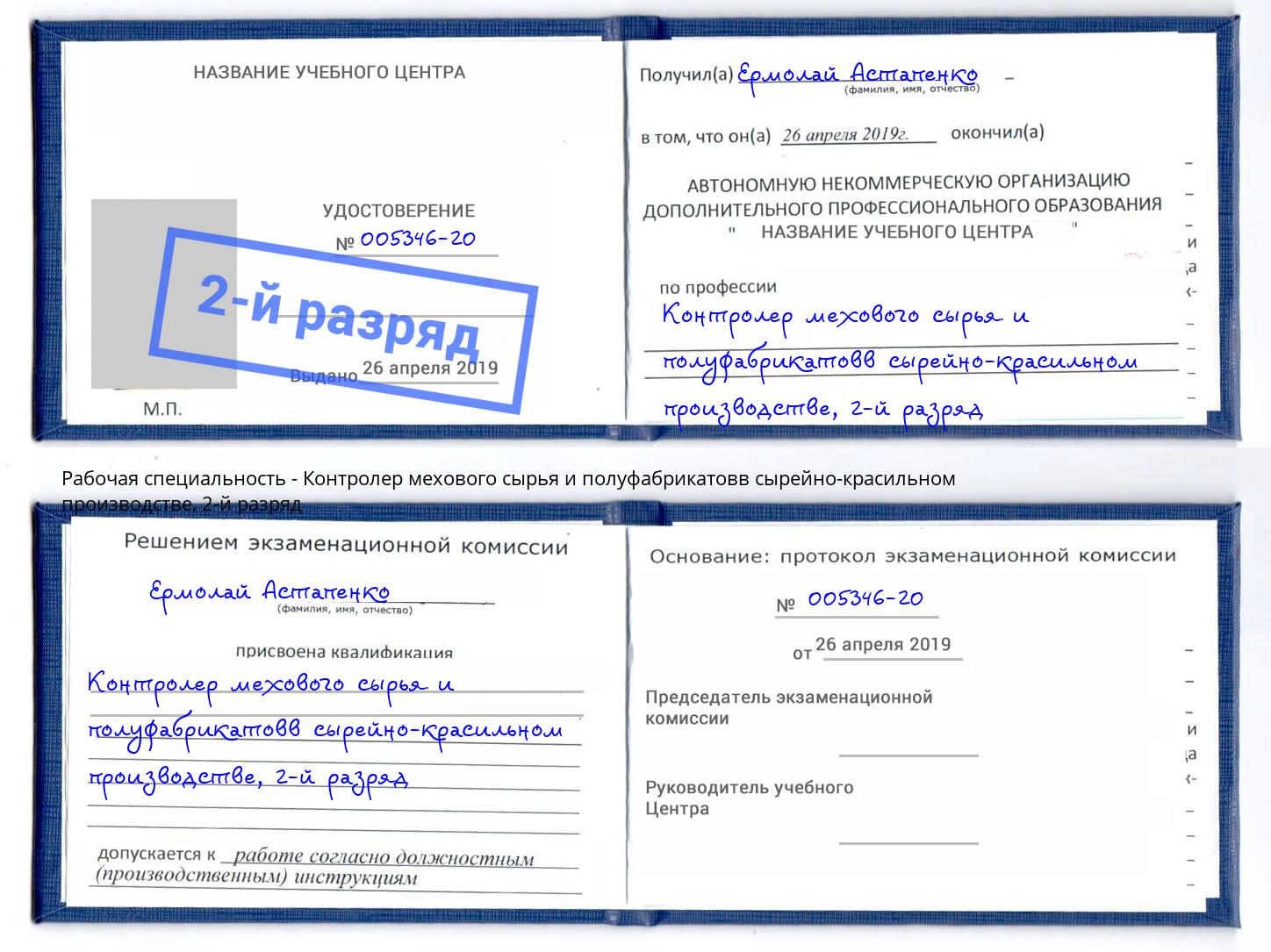 корочка 2-й разряд Контролер мехового сырья и полуфабрикатовв сырейно-красильном производстве Крымск