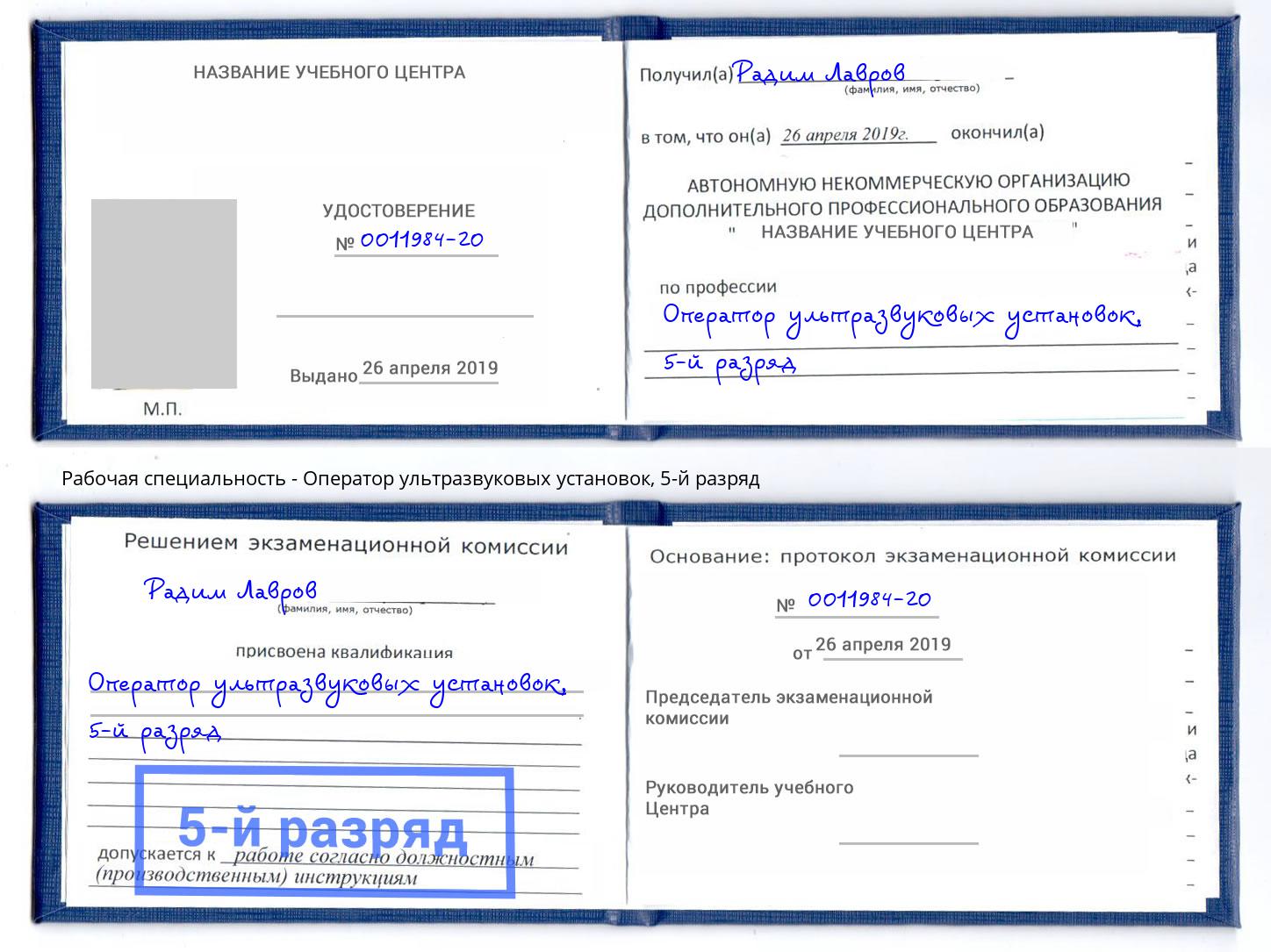 корочка 5-й разряд Оператор ультразвуковых установок Крымск