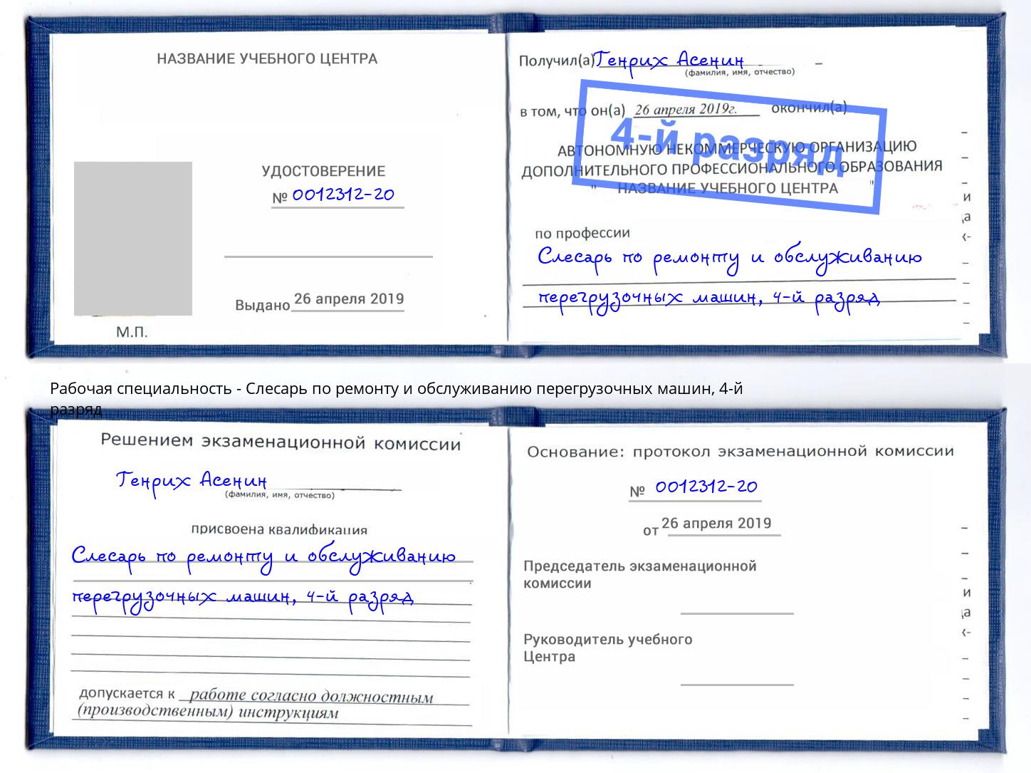 корочка 4-й разряд Слесарь по ремонту и обслуживанию перегрузочных машин Крымск