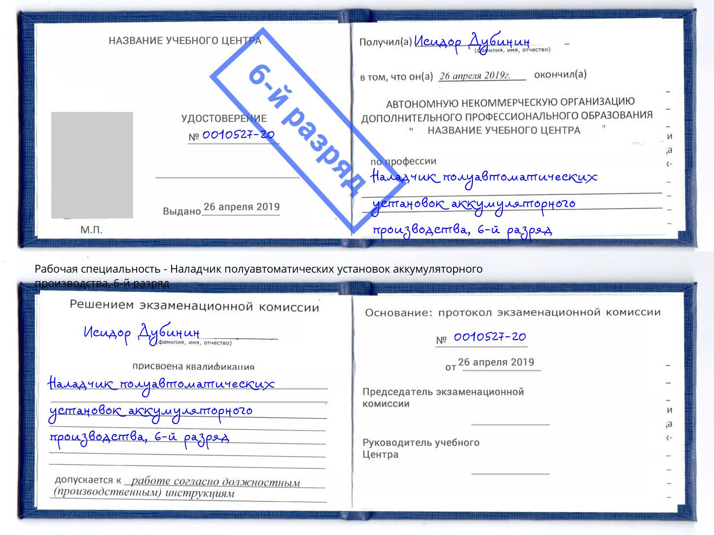 корочка 6-й разряд Наладчик полуавтоматических установок аккумуляторного производства Крымск