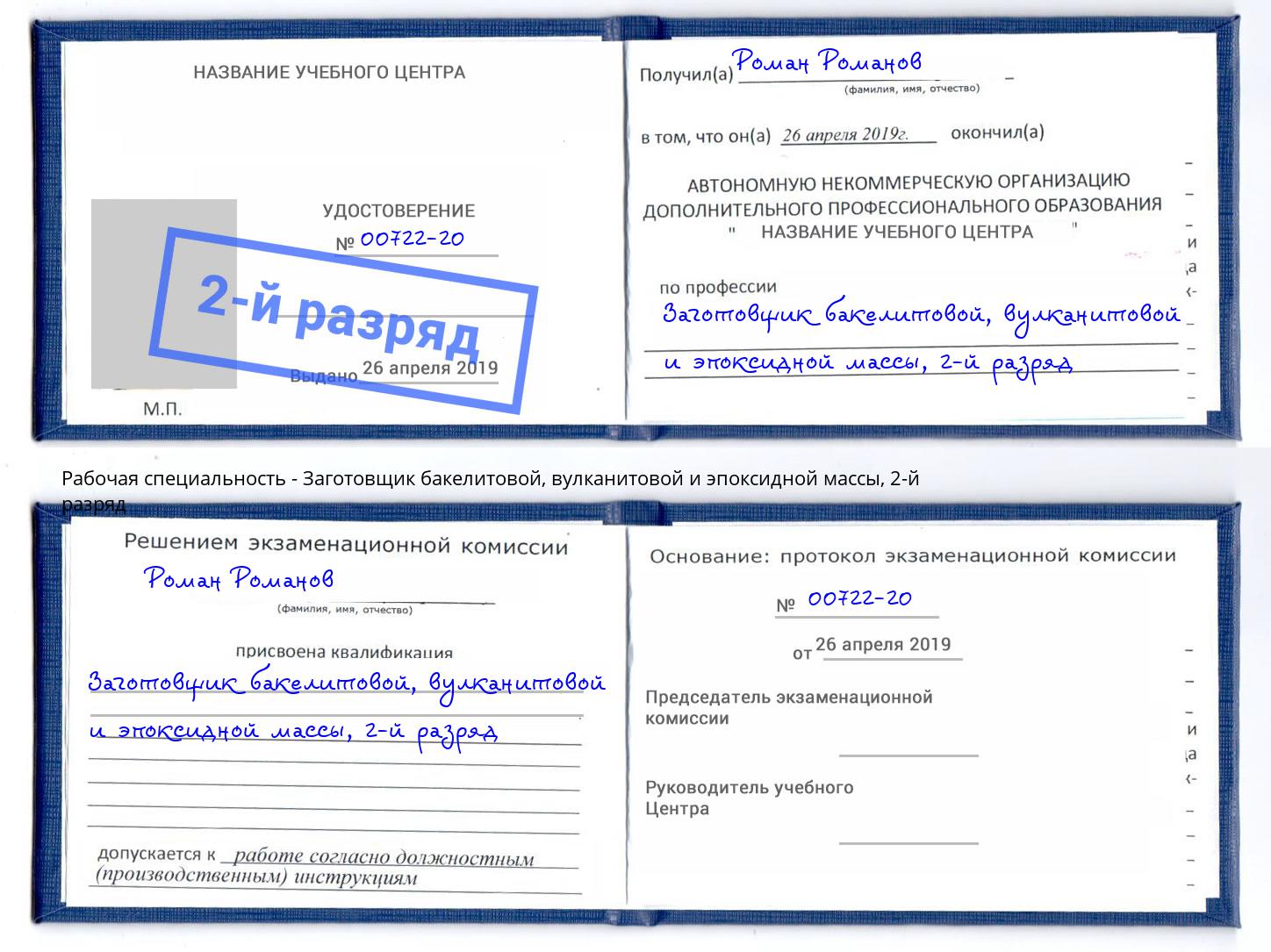 корочка 2-й разряд Заготовщик бакелитовой, вулканитовой и эпоксидной массы Крымск