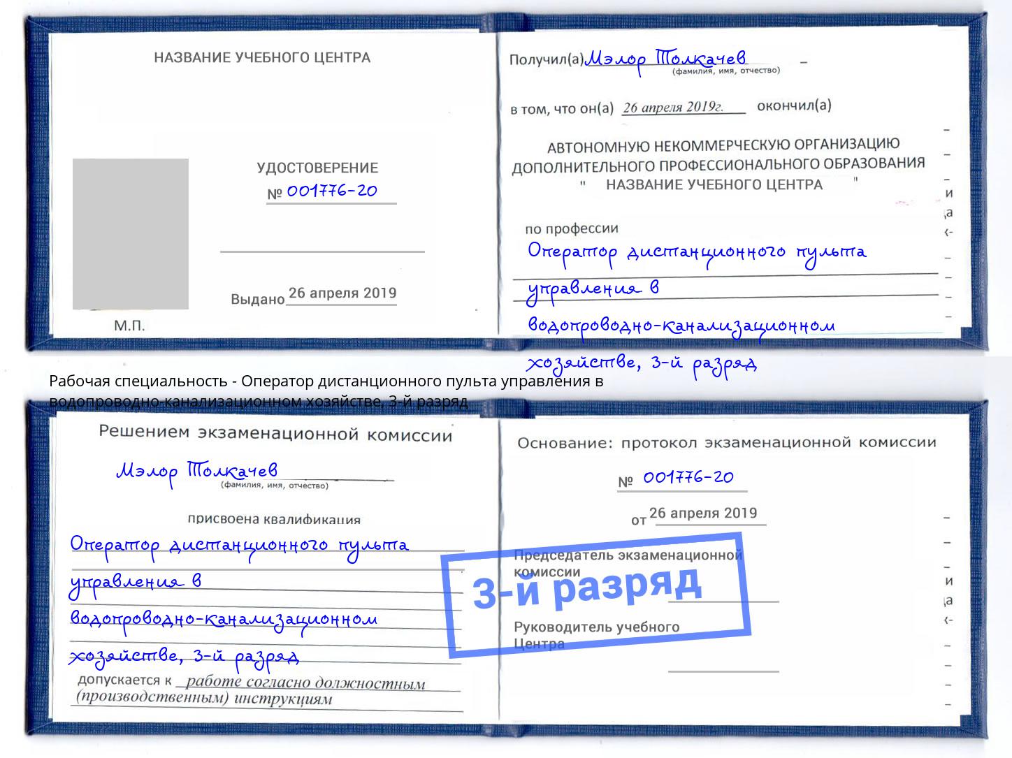 корочка 3-й разряд Оператор дистанционного пульта управления в водопроводно-канализационном хозяйстве Крымск