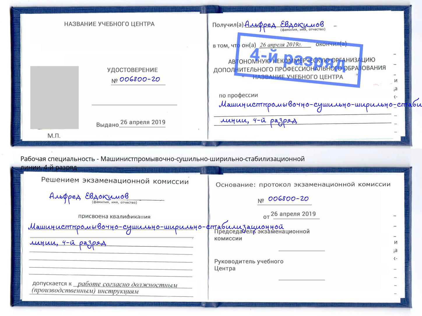корочка 4-й разряд Машинистпромывочно-сушильно-ширильно-стабилизационной линии Крымск